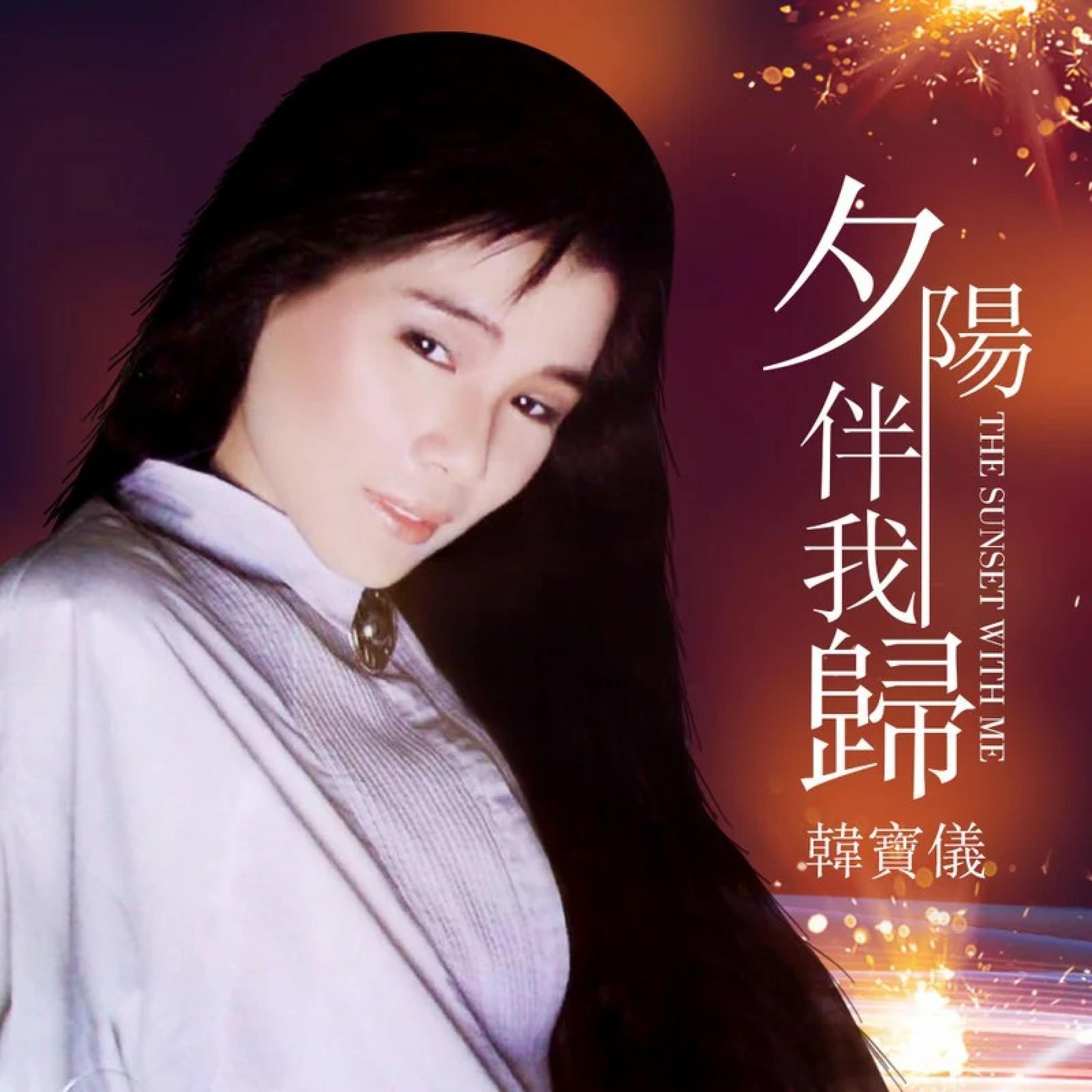 Релиз 夕阳伴我归