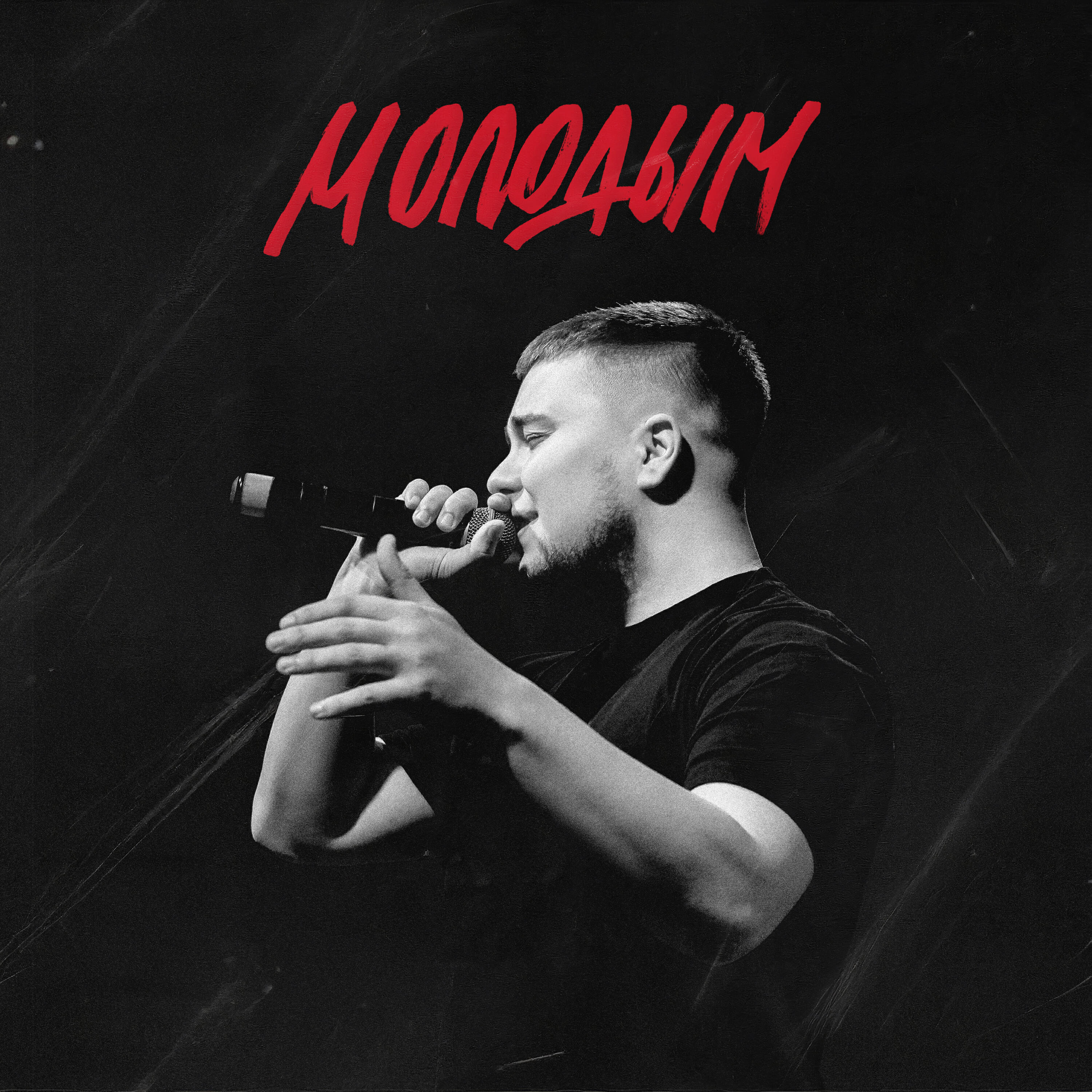 Релиз Молодым