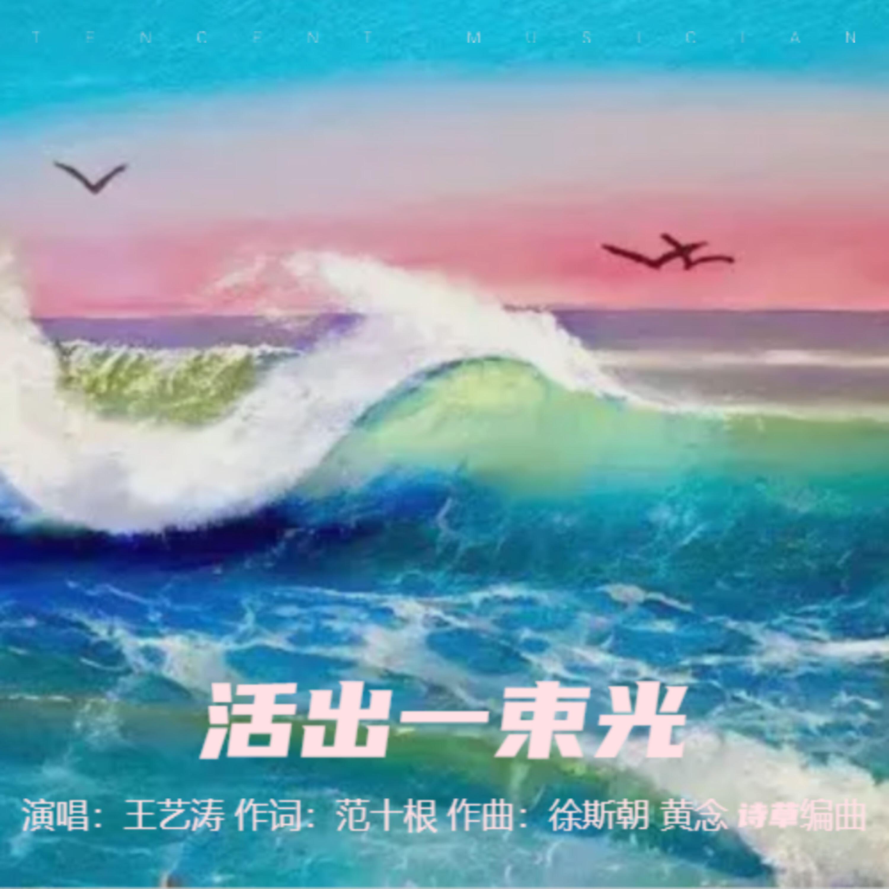 Релиз 活出一束光