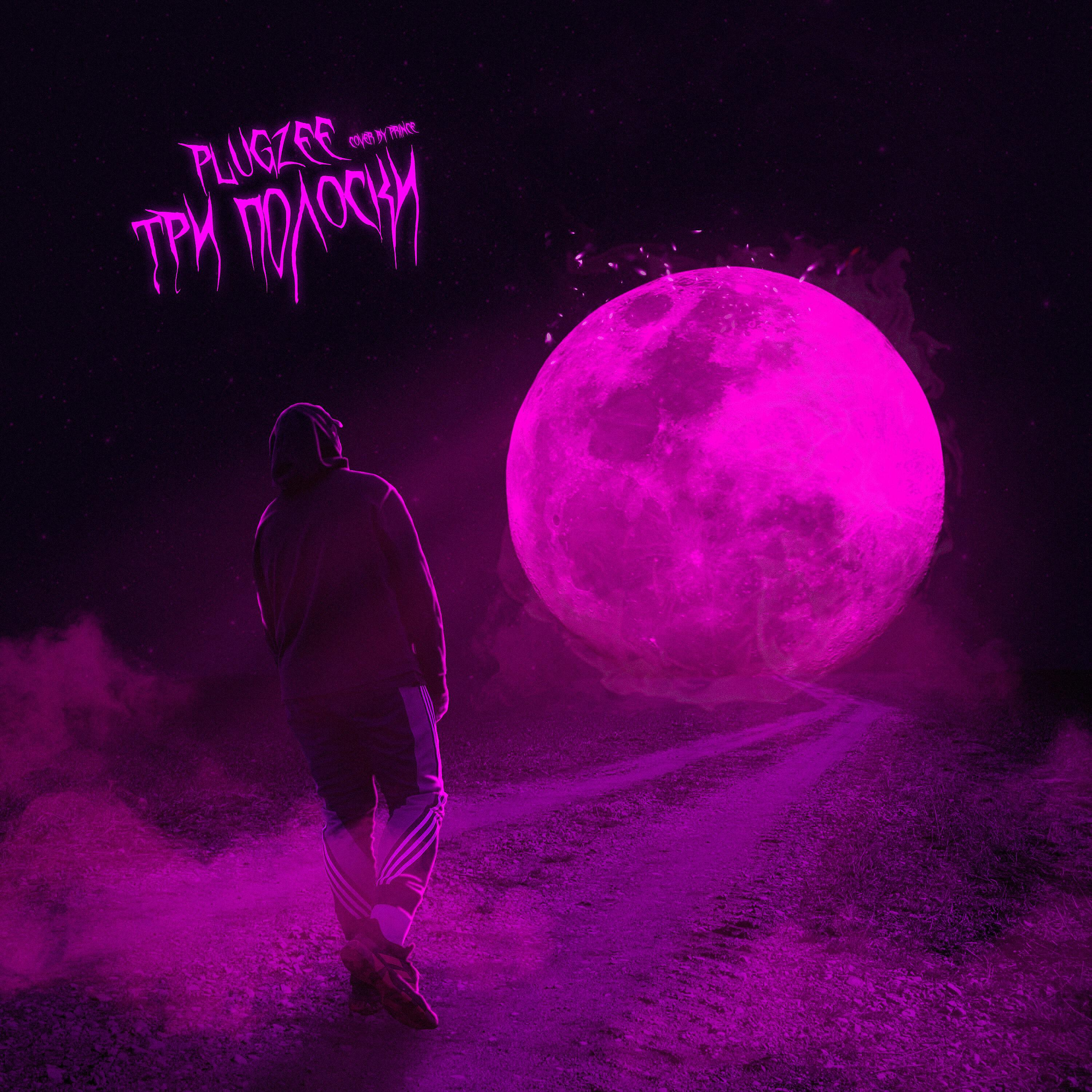 Релиз Три полоски