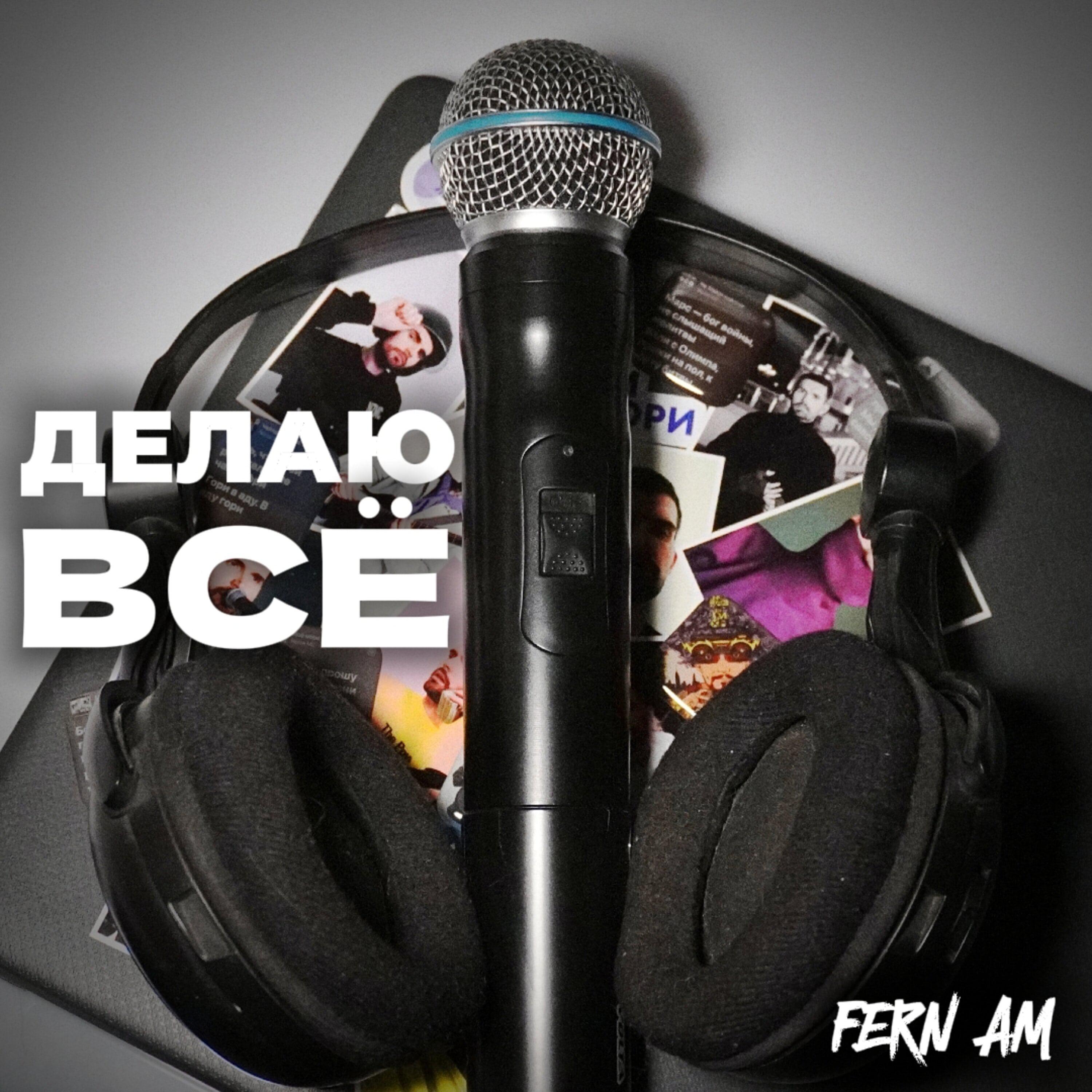 Релиз Делаю всё