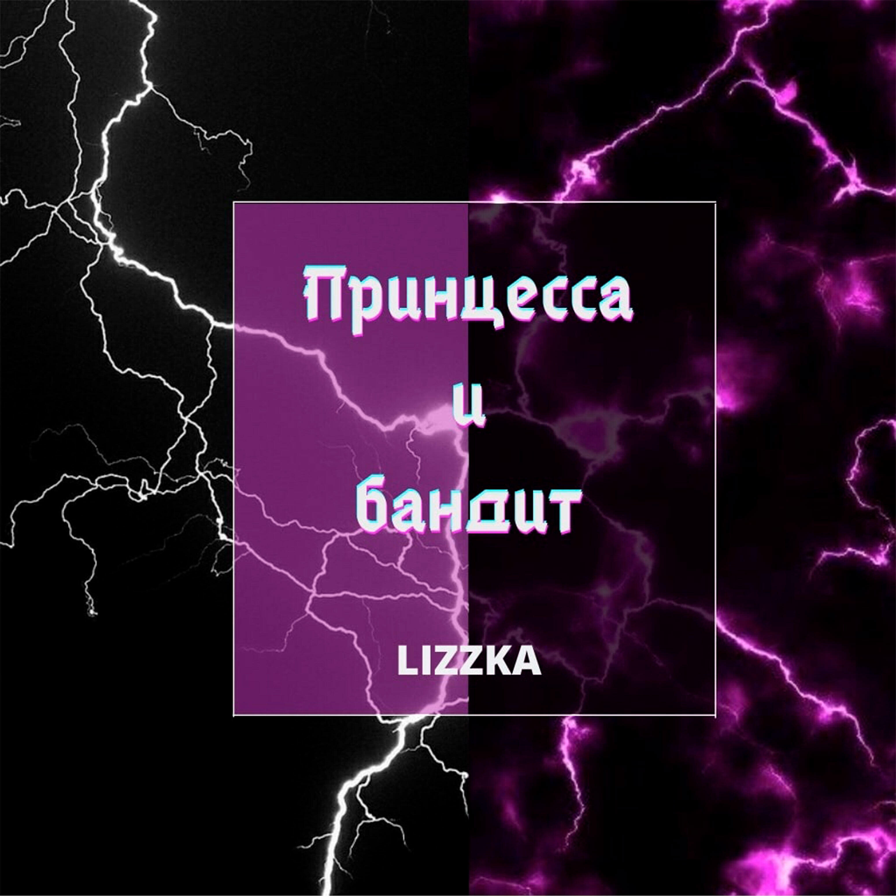 Релиз Принцесса и бандит