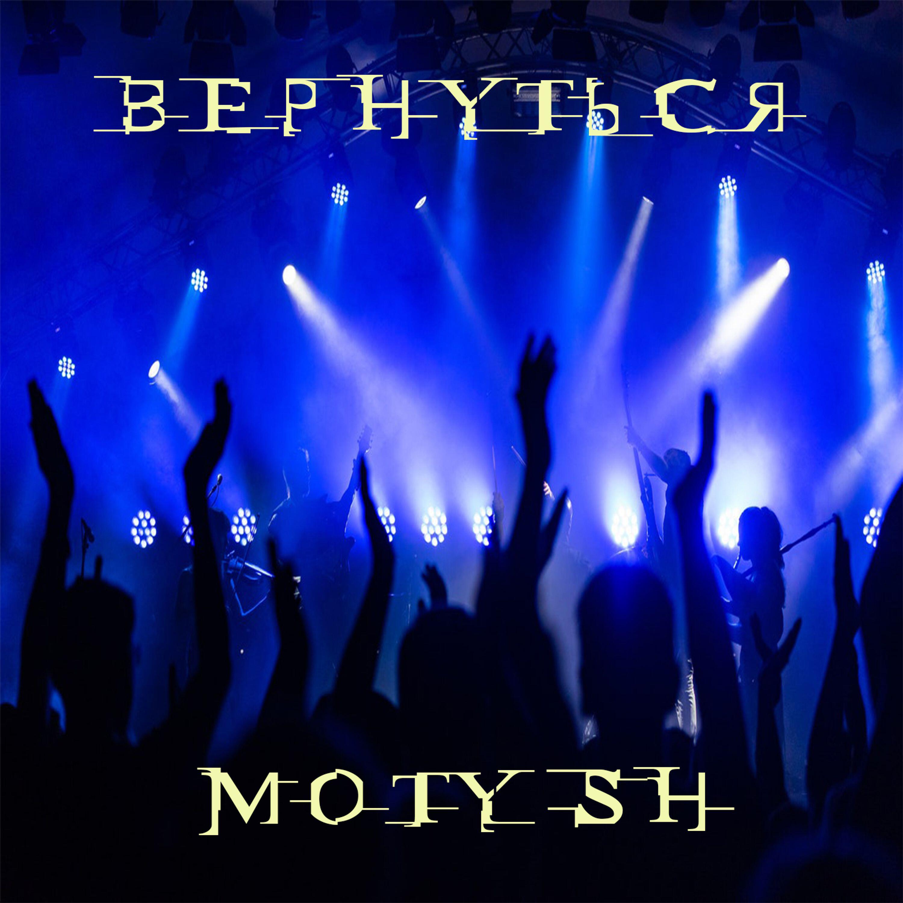 Релиз Вернуться