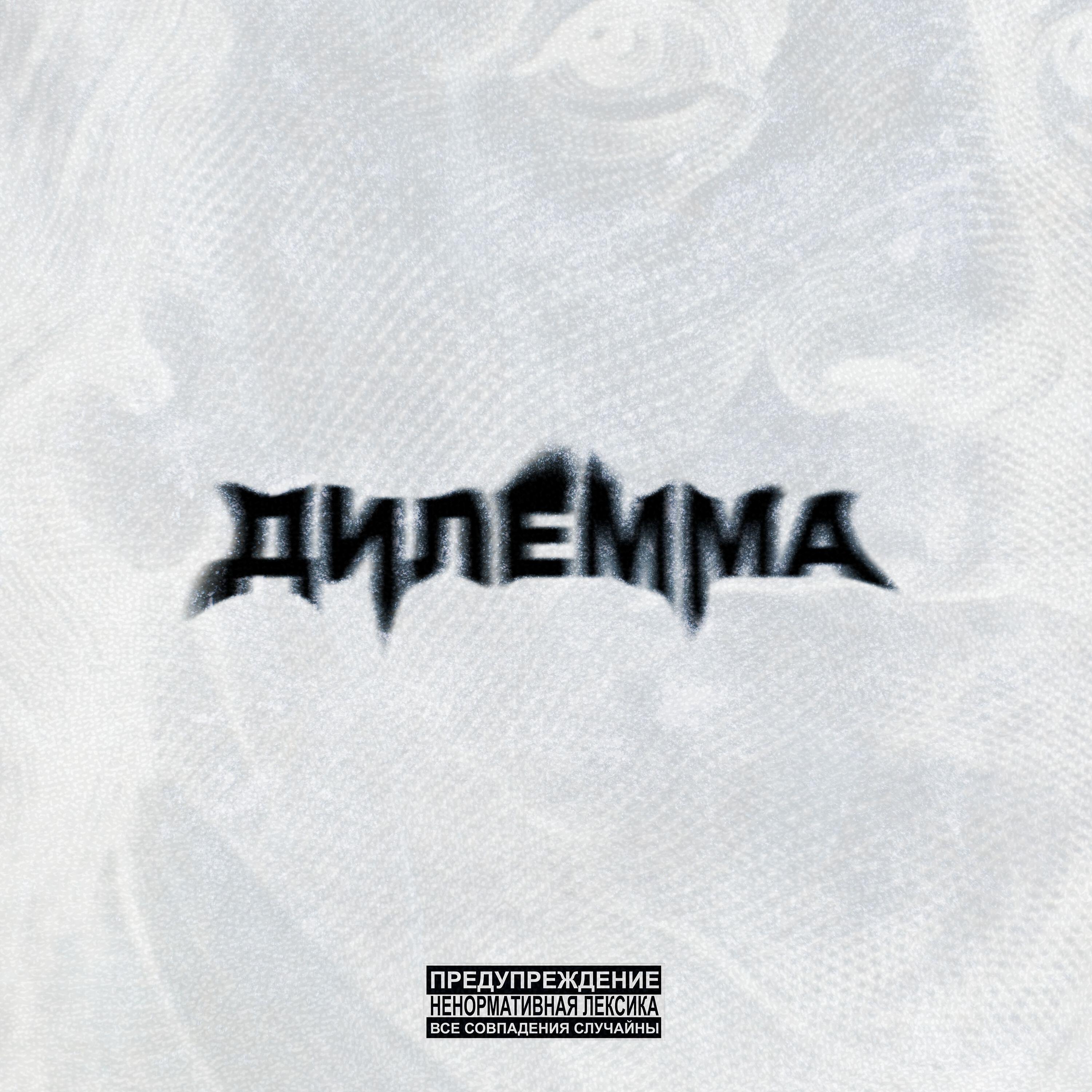 Релиз Дилемма