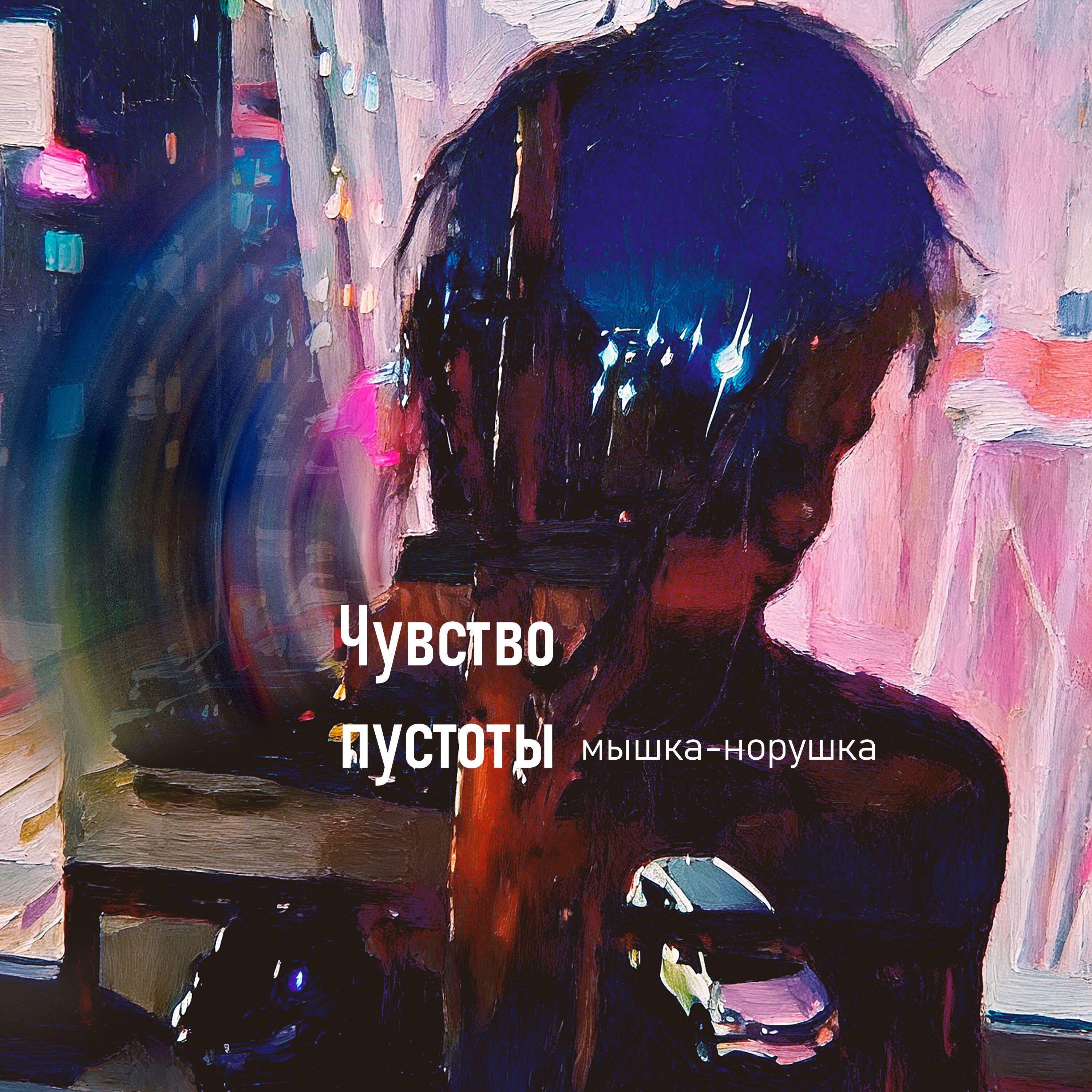 Релиз Чувство пустоты