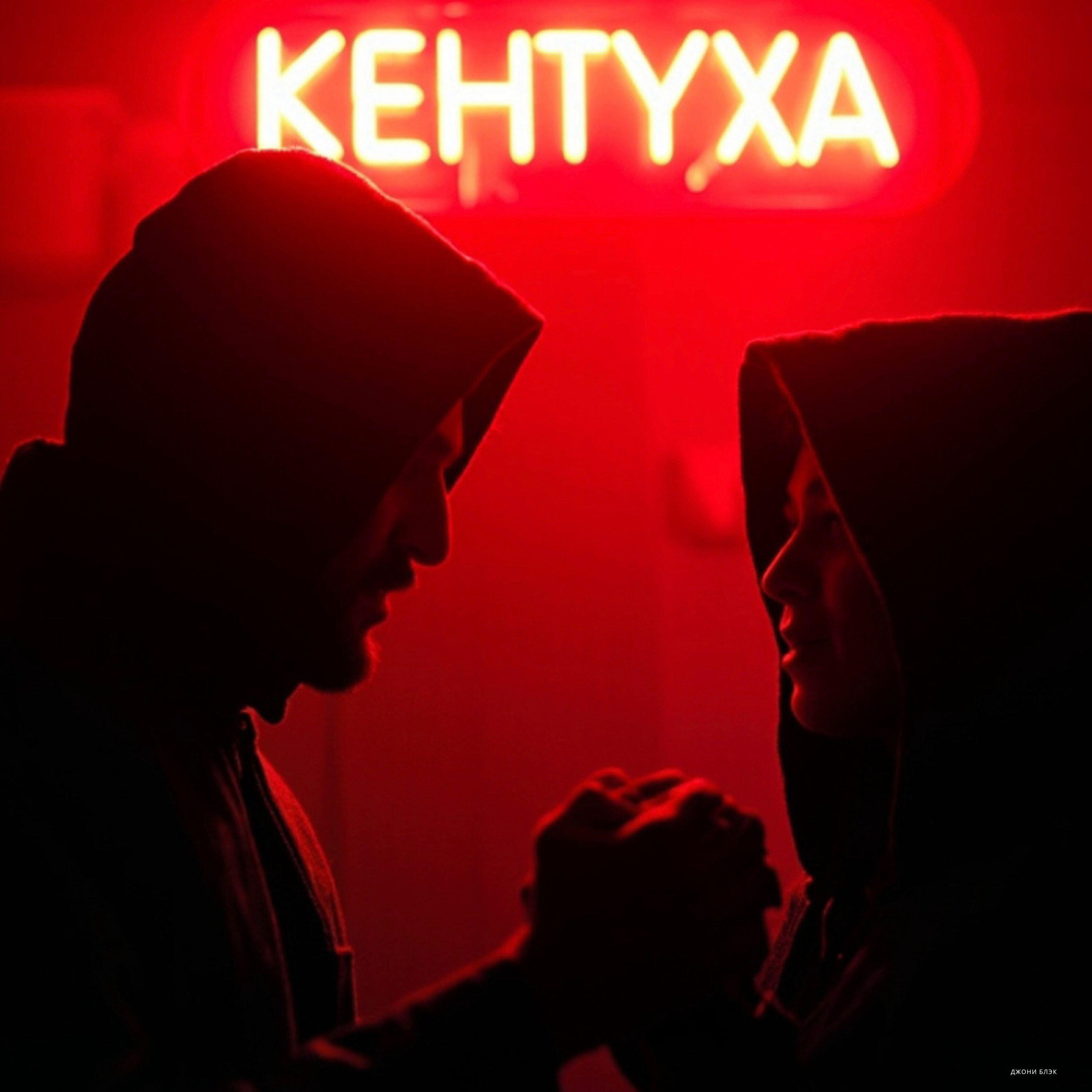 Релиз Кентуха