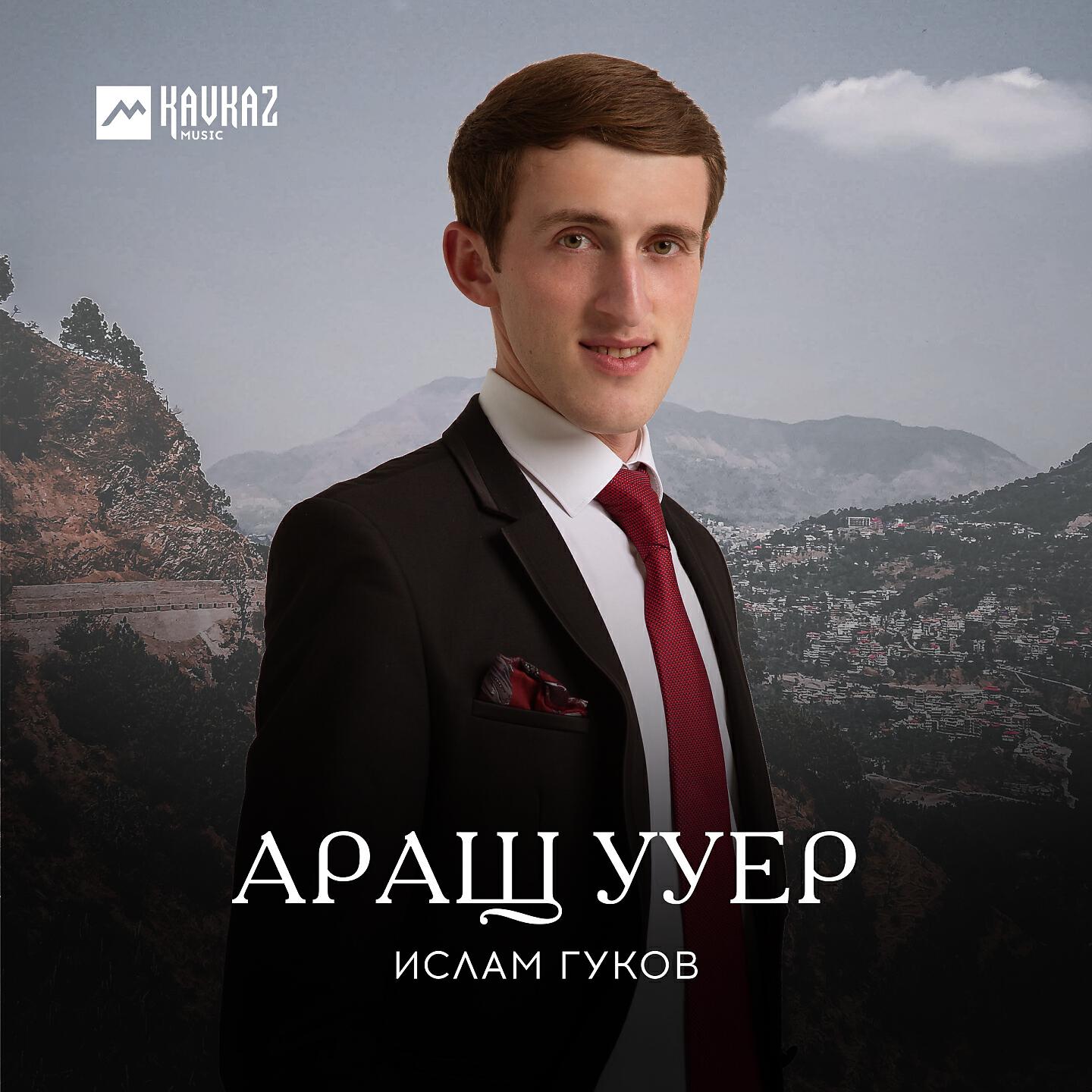 Релиз Аращ ууер