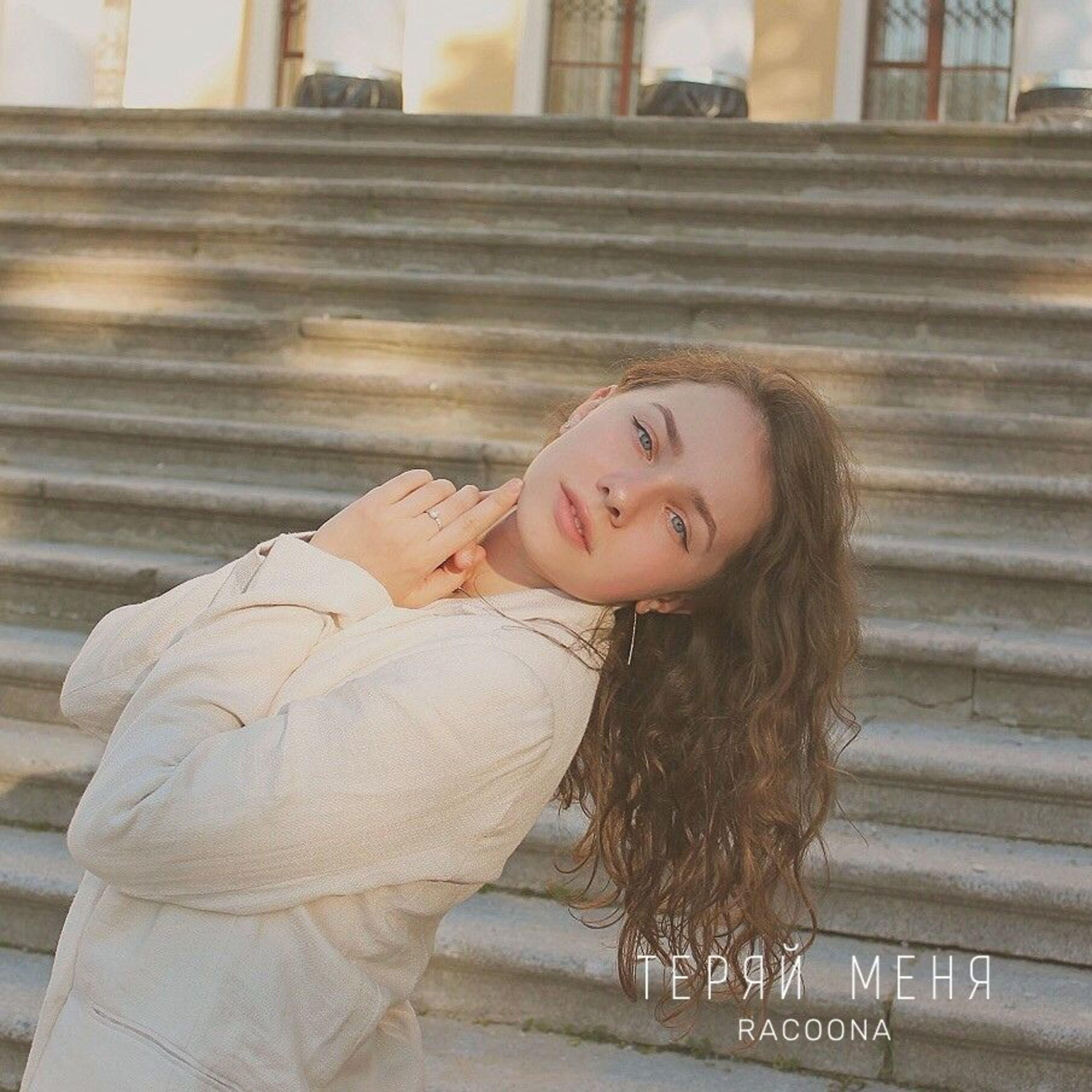 Релиз Теряй меня