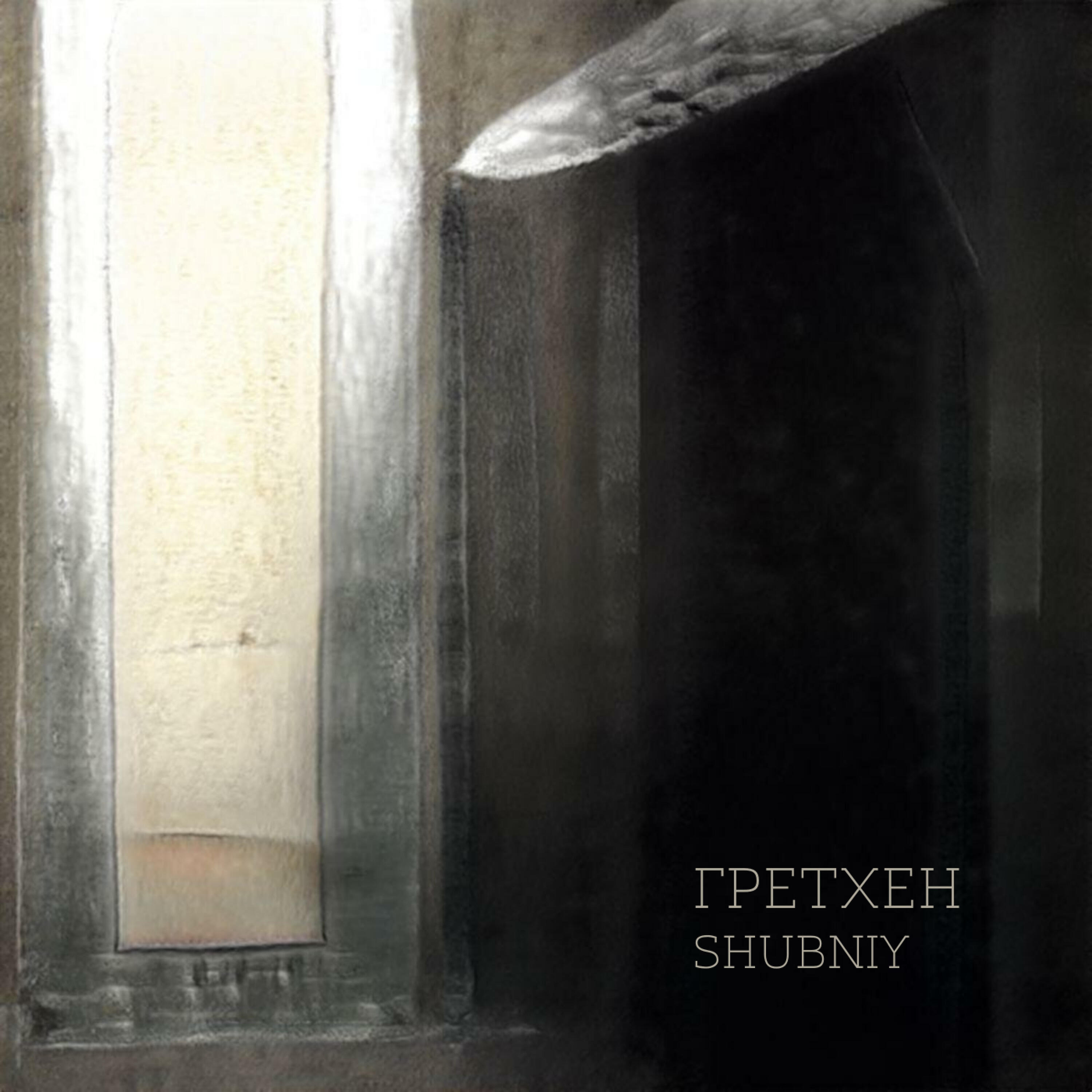 Релиз Гретхен
