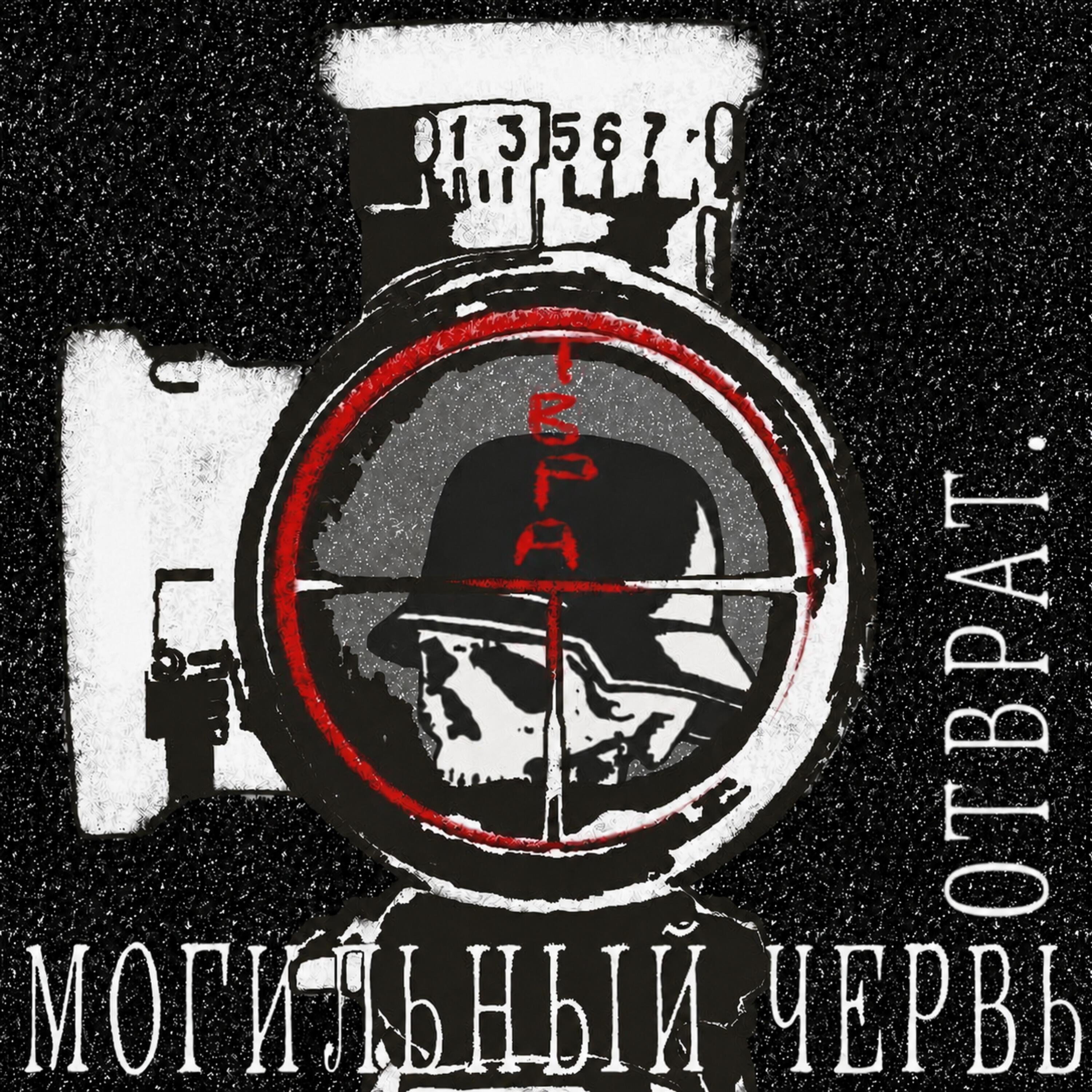 Отврат.