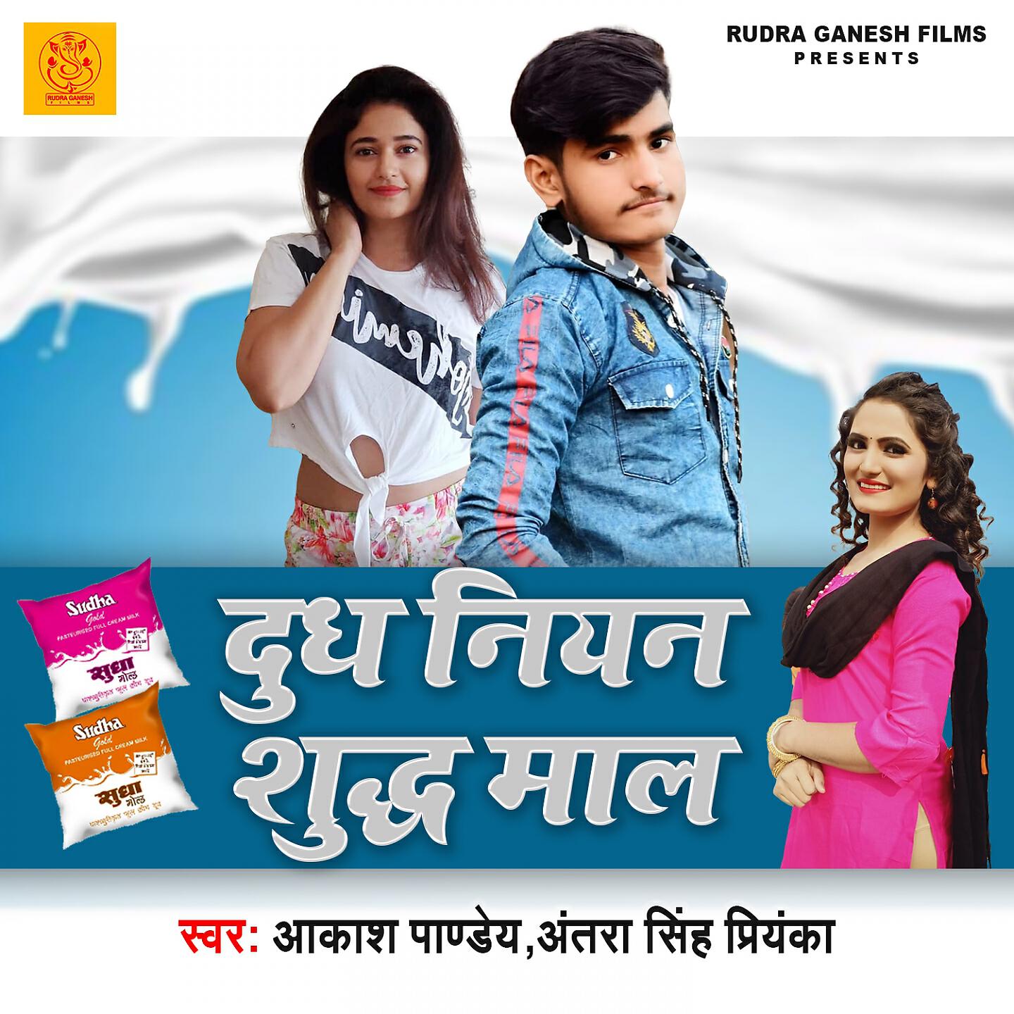 Релиз Dudh Niyan Sudh Maal