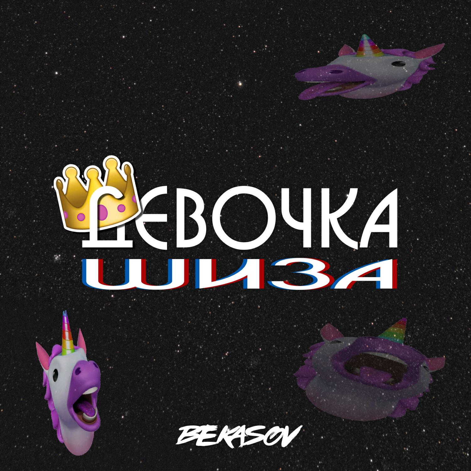 Релиз девочка шиза