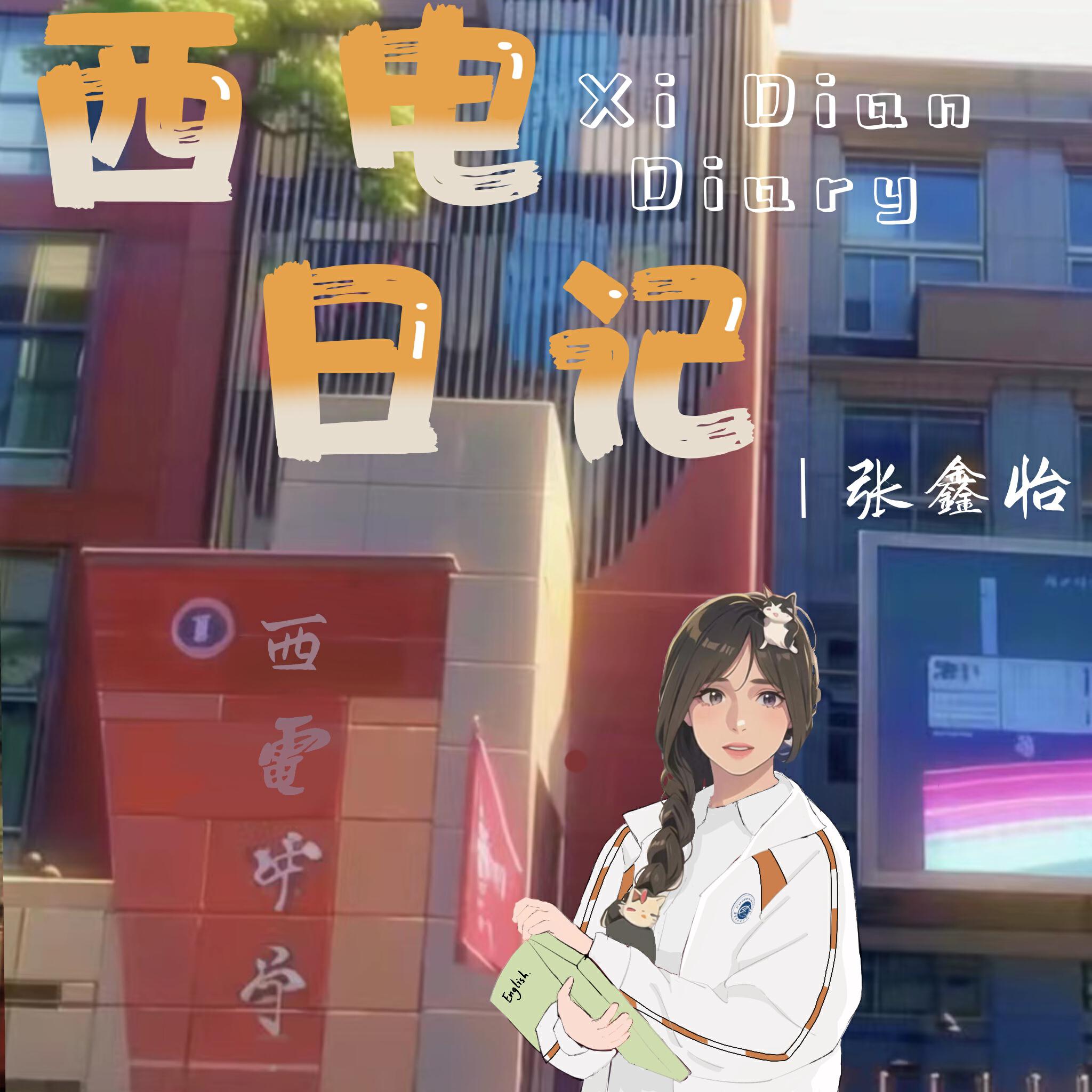Релиз 西电日记