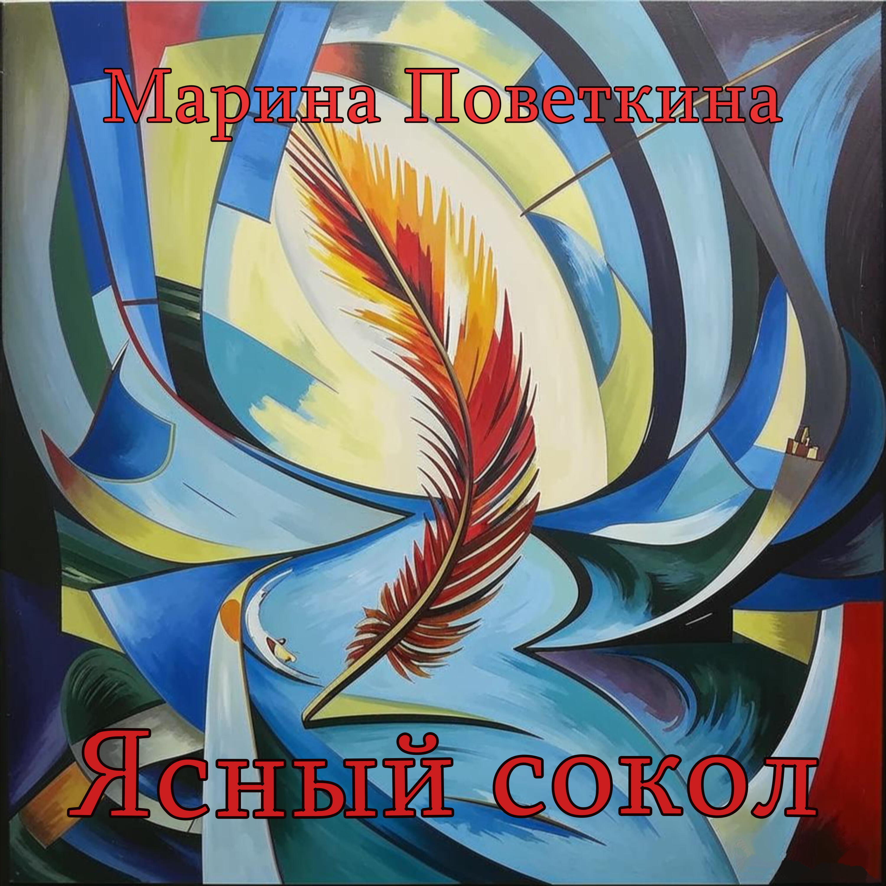 Релиз Ясный сокол