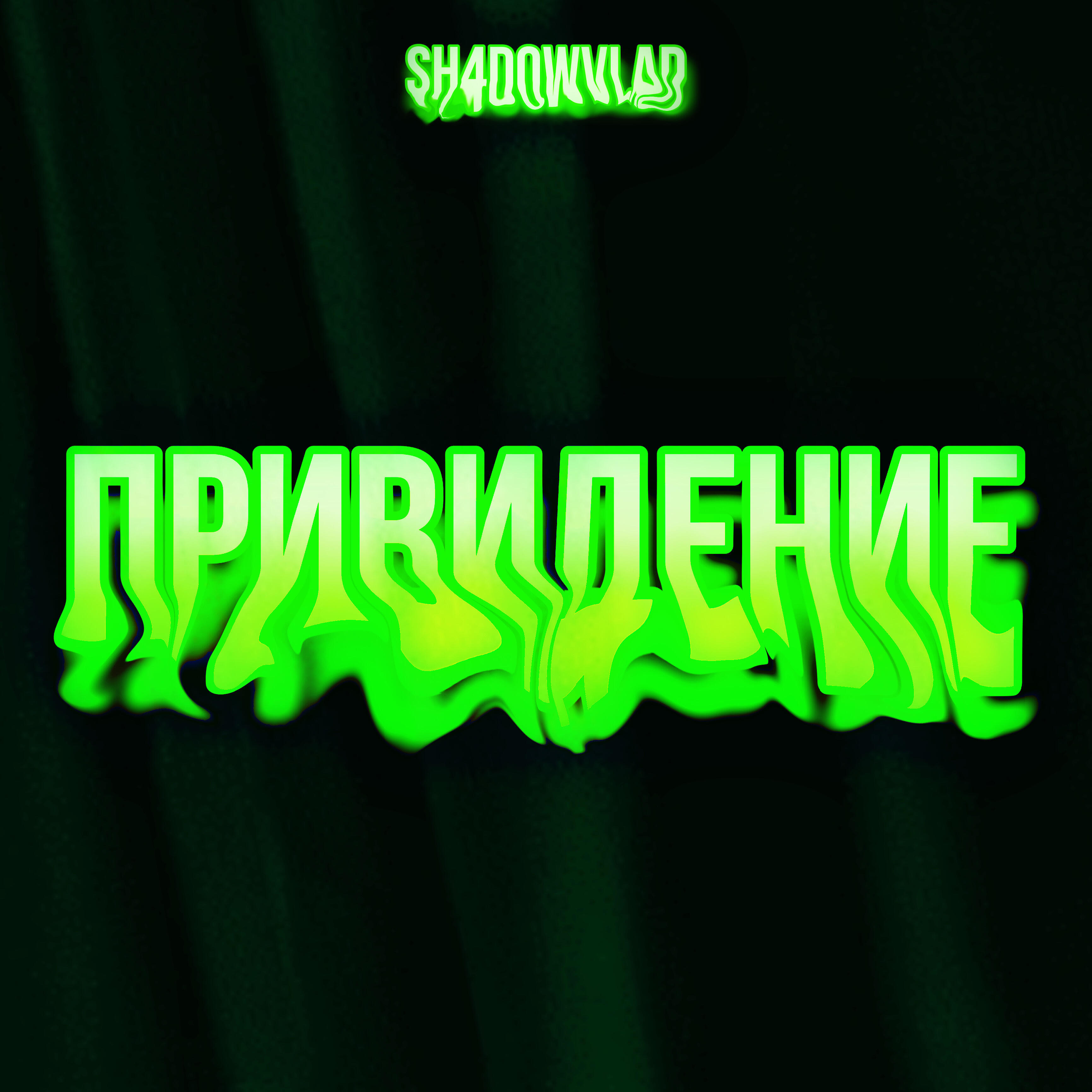 Релиз Привидение