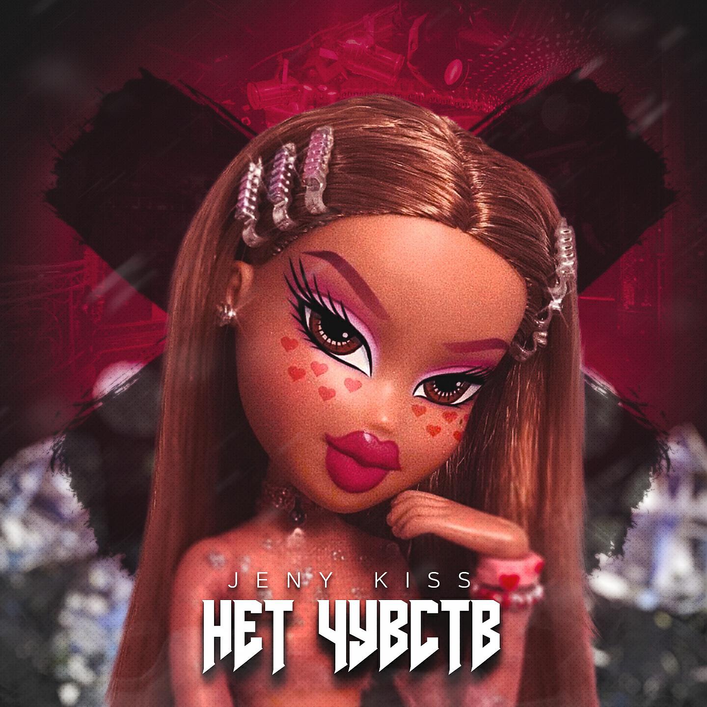 Релиз Нет чувств