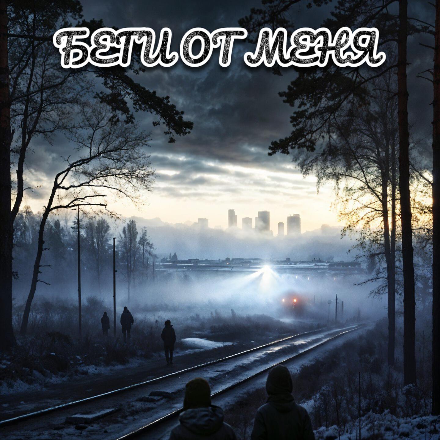 Релиз Беги от меня