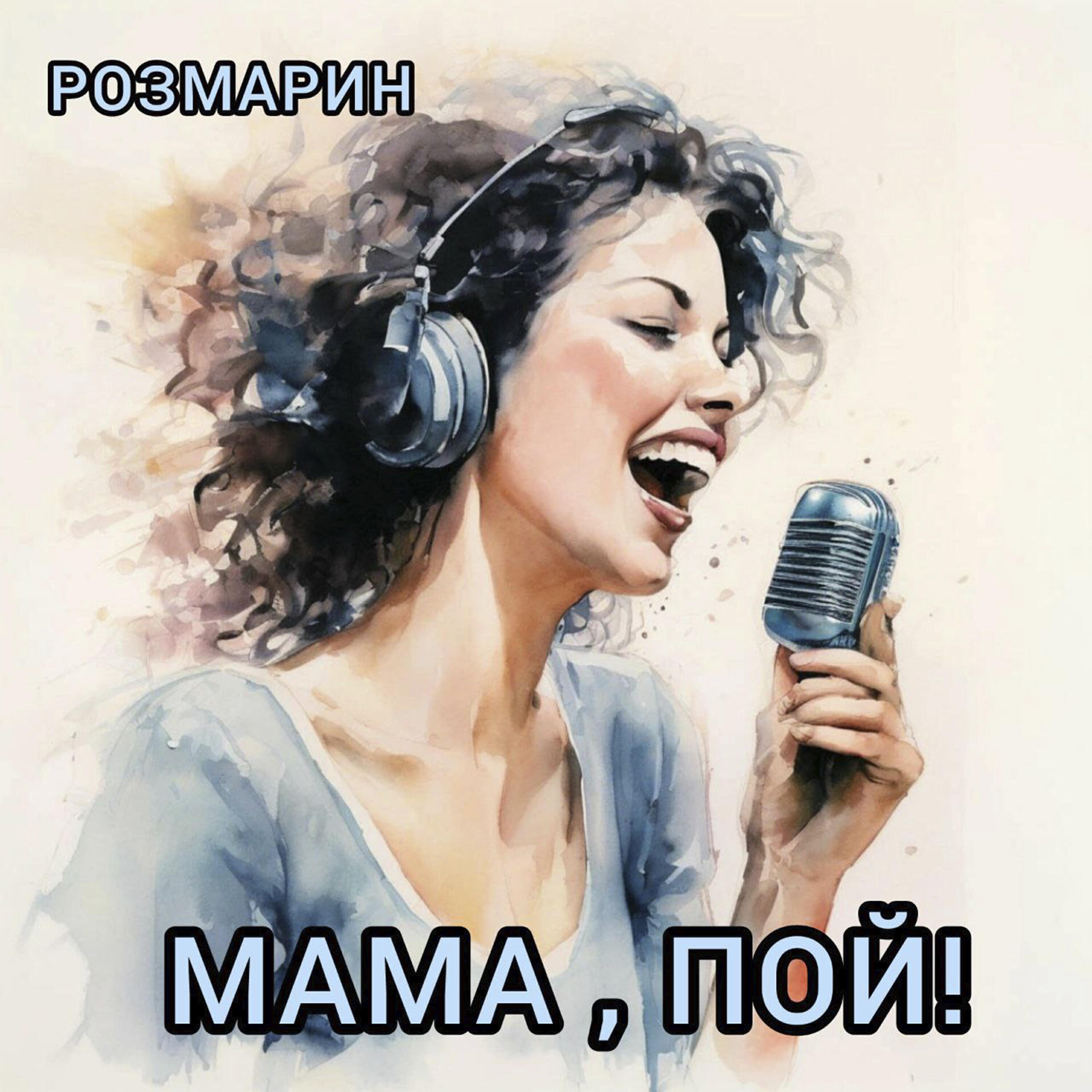 Постер альбома Мама, пой!