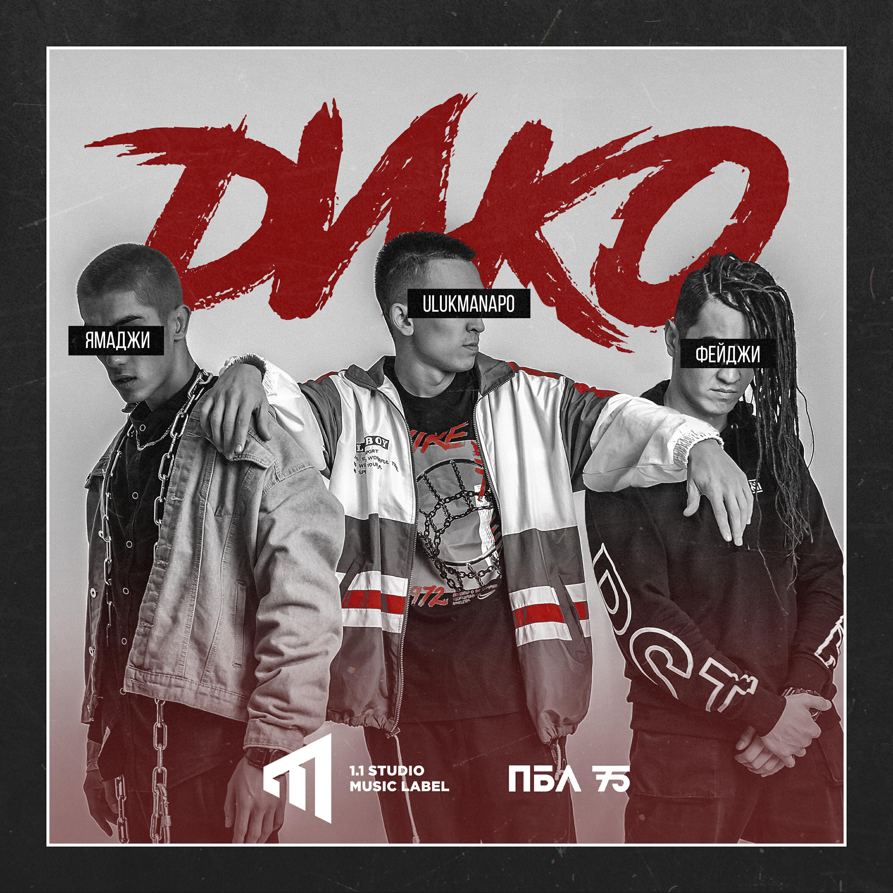 Релиз Дико