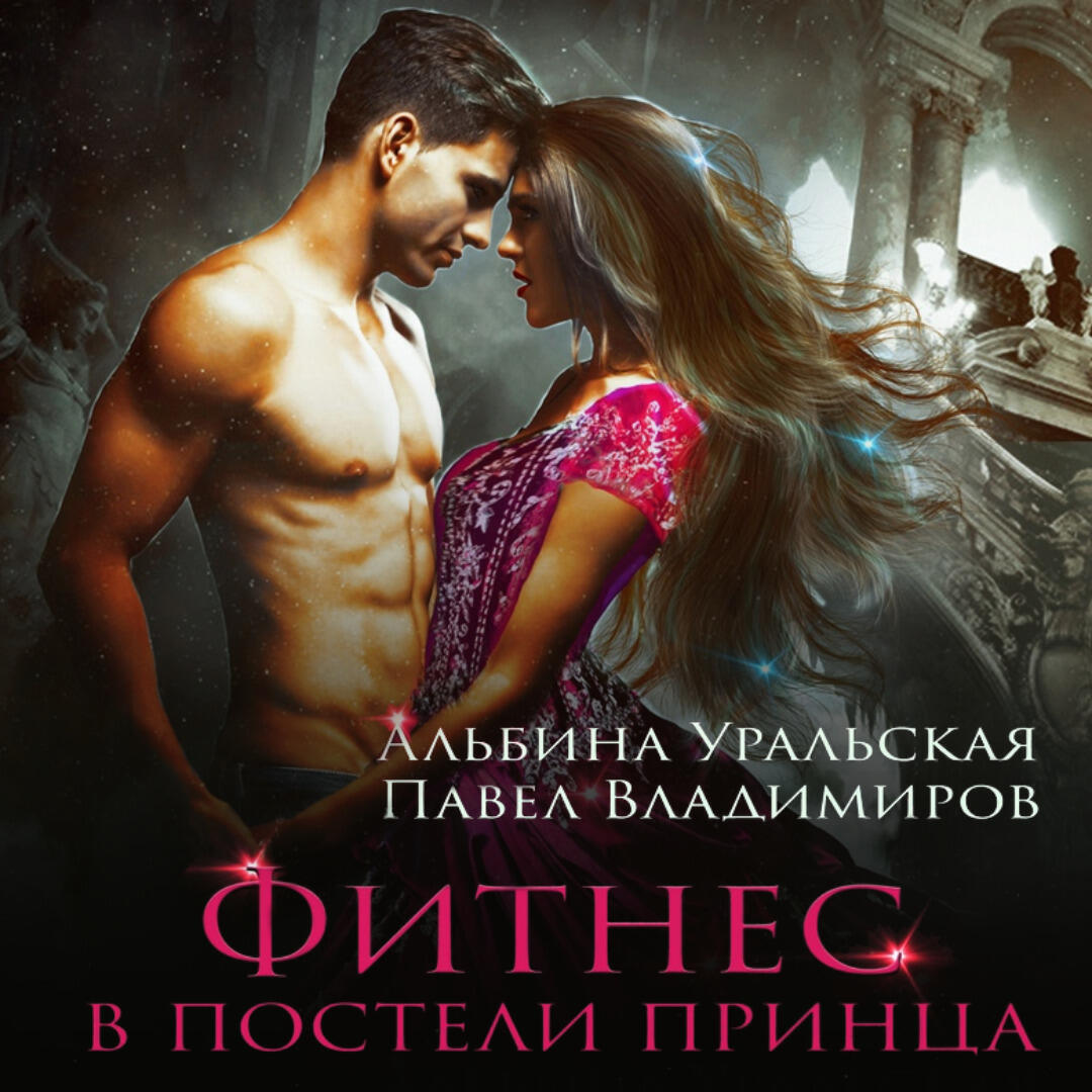 Книга Фитнес в постели принца