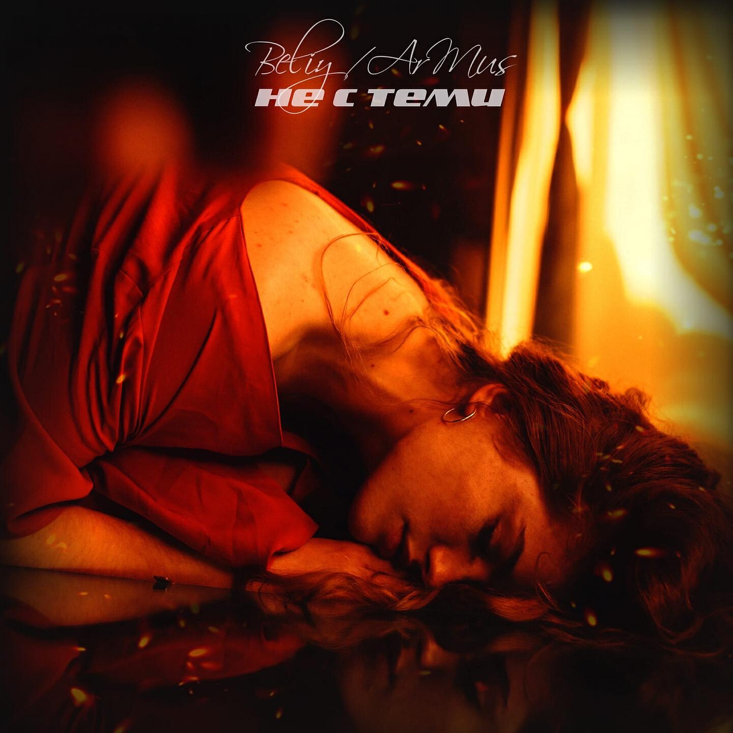 Beliy, ArMus - Не с теми