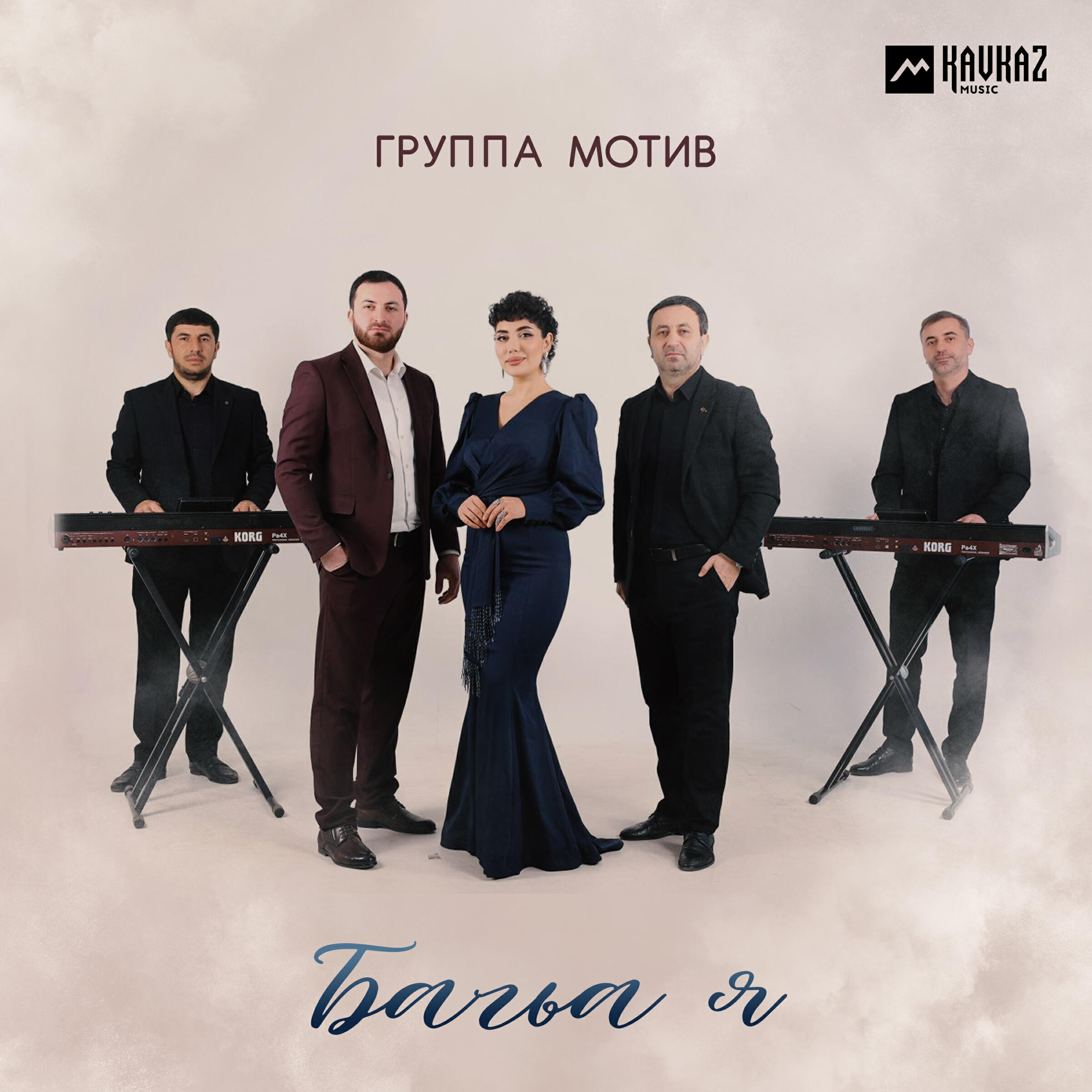 Релиз Багьа я