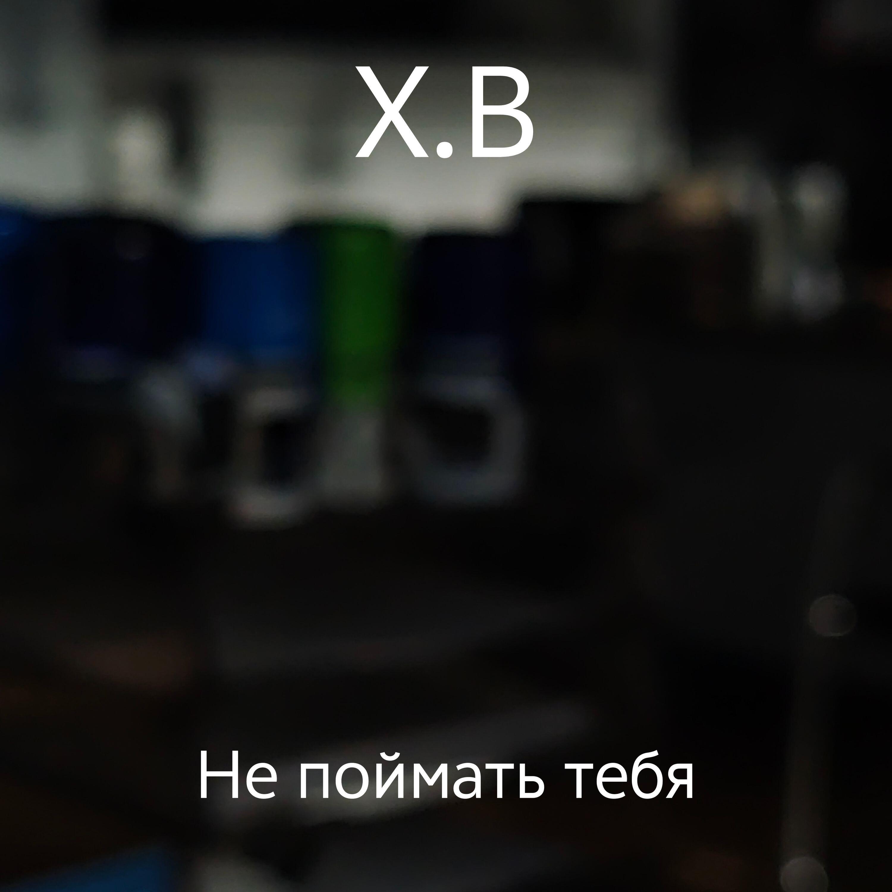 Релиз Не поймать тебя