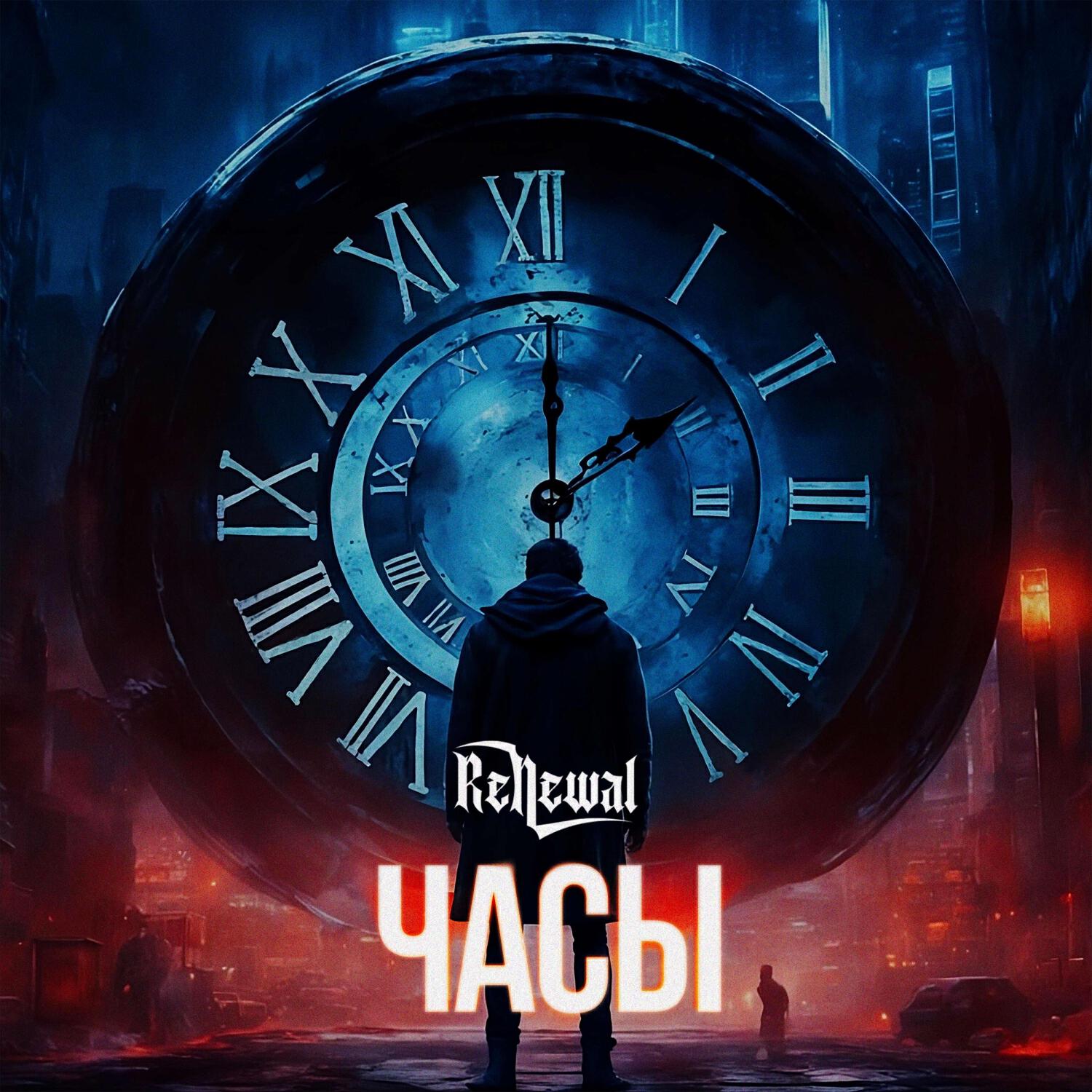 Релиз Часы