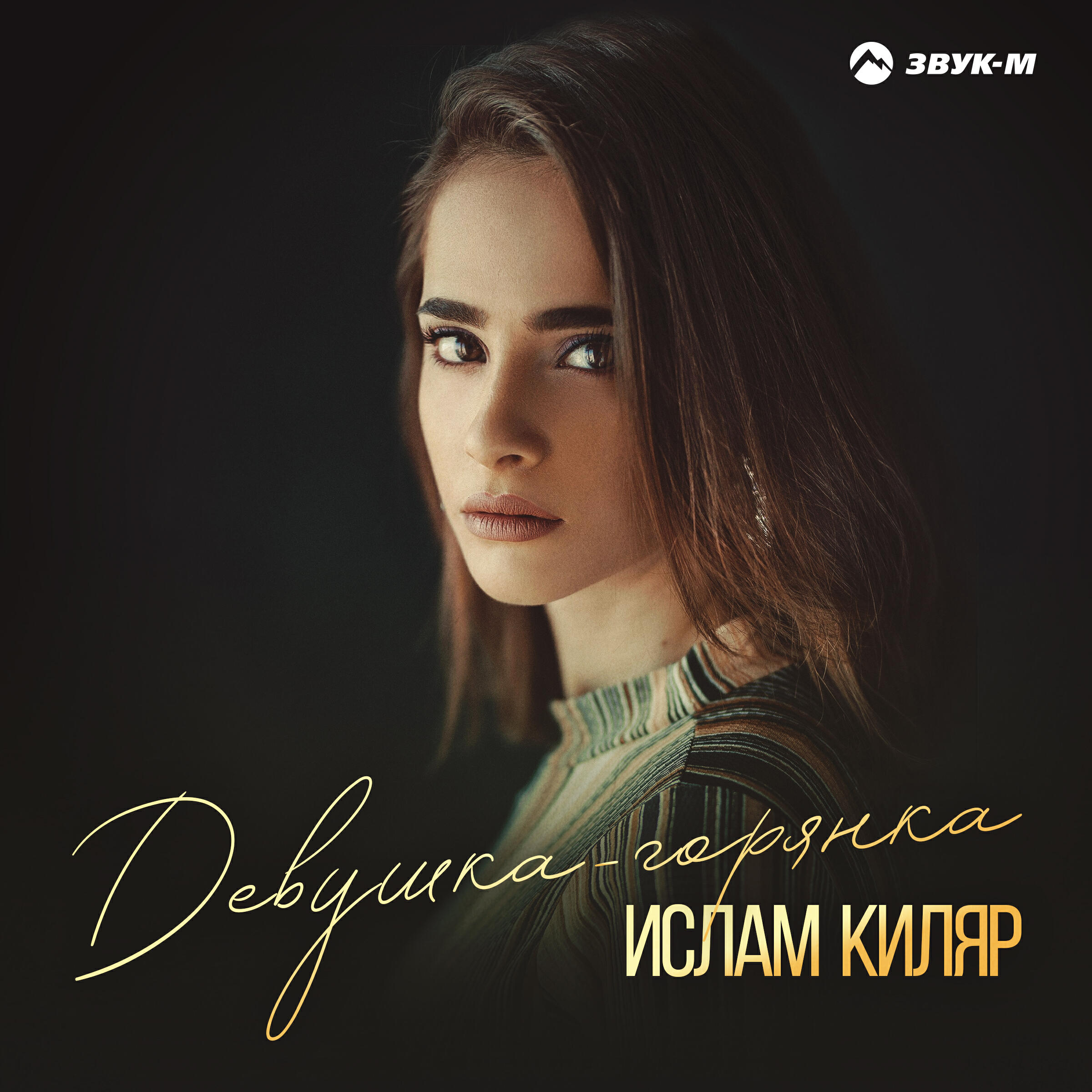Релиз Девушка-горянка