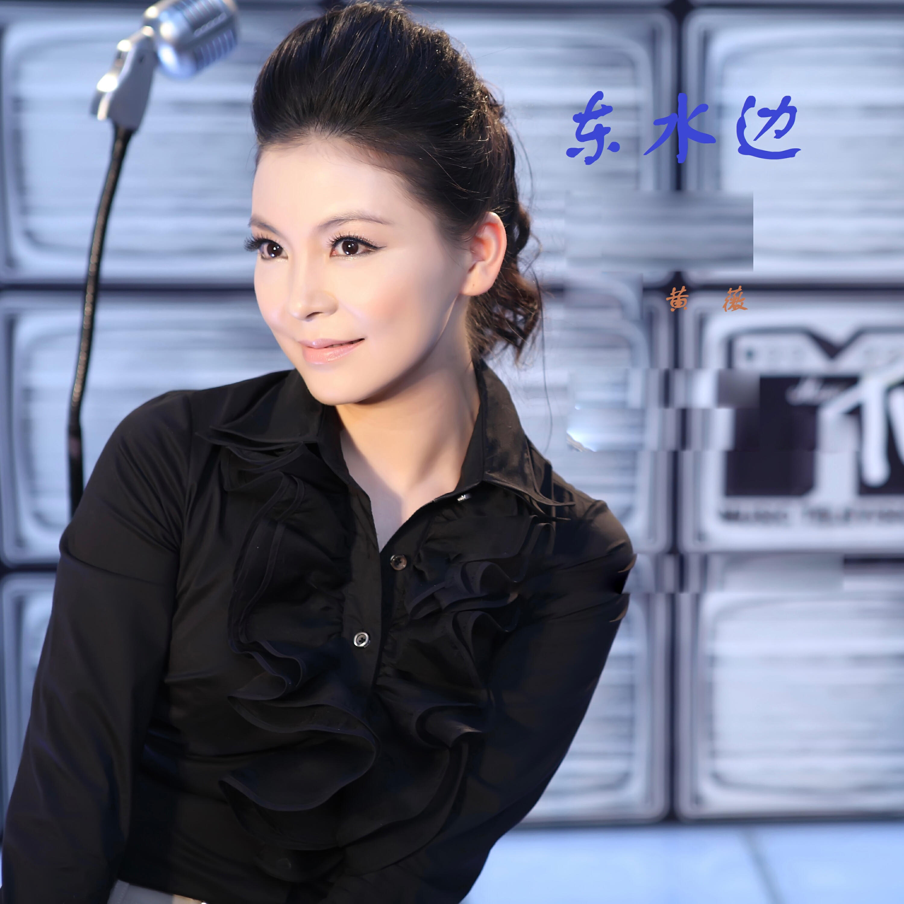 Релиз 东水边