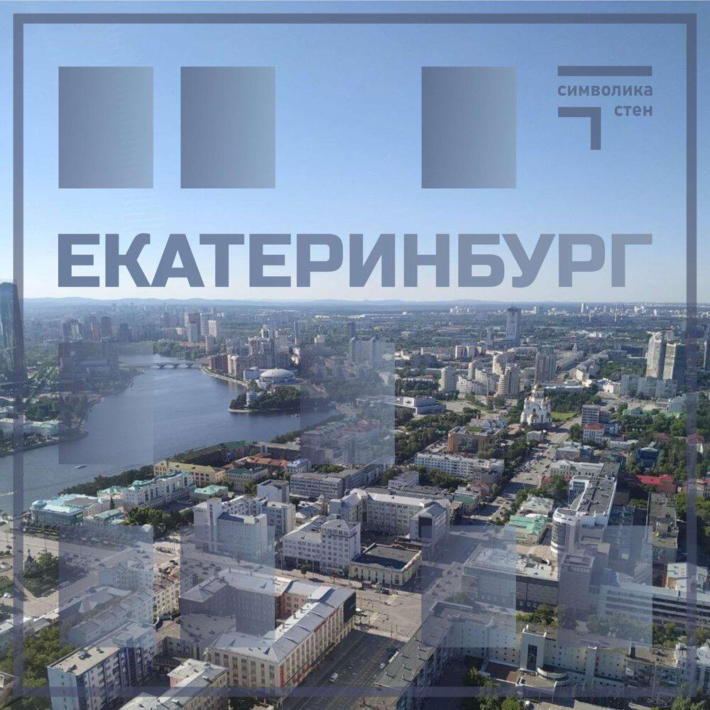 Релиз Екатеринбург