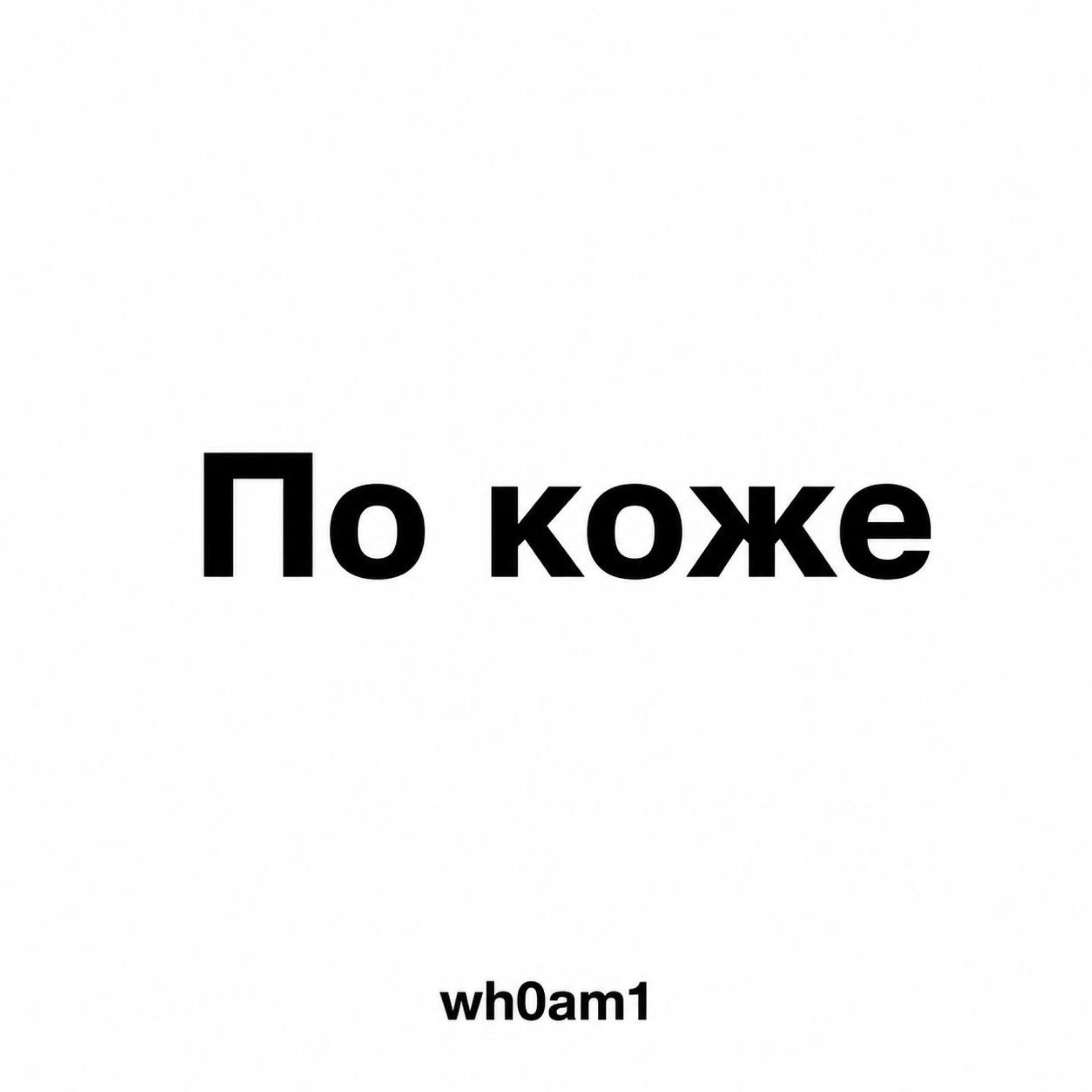 Релиз По коже