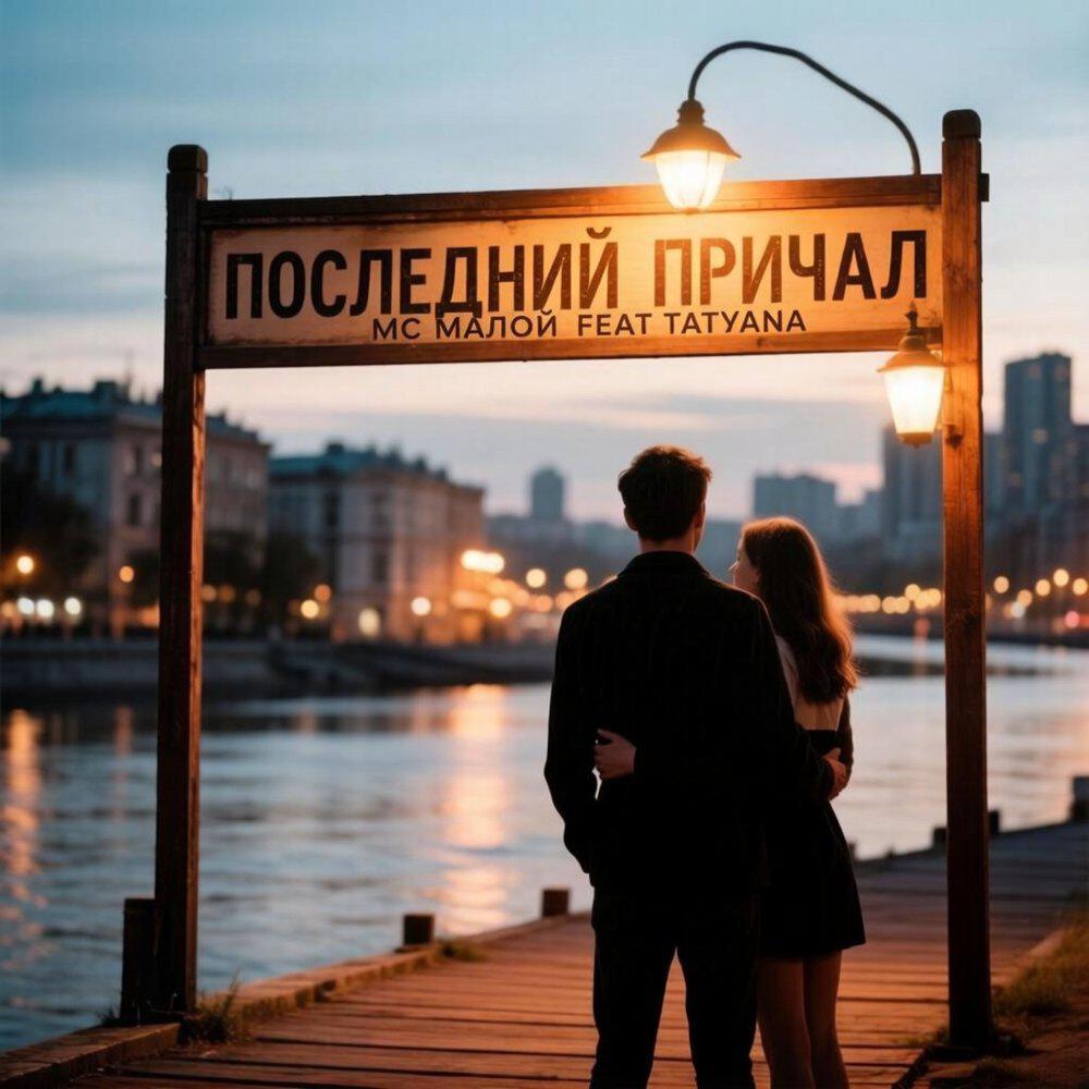 Релиз Последний Причал