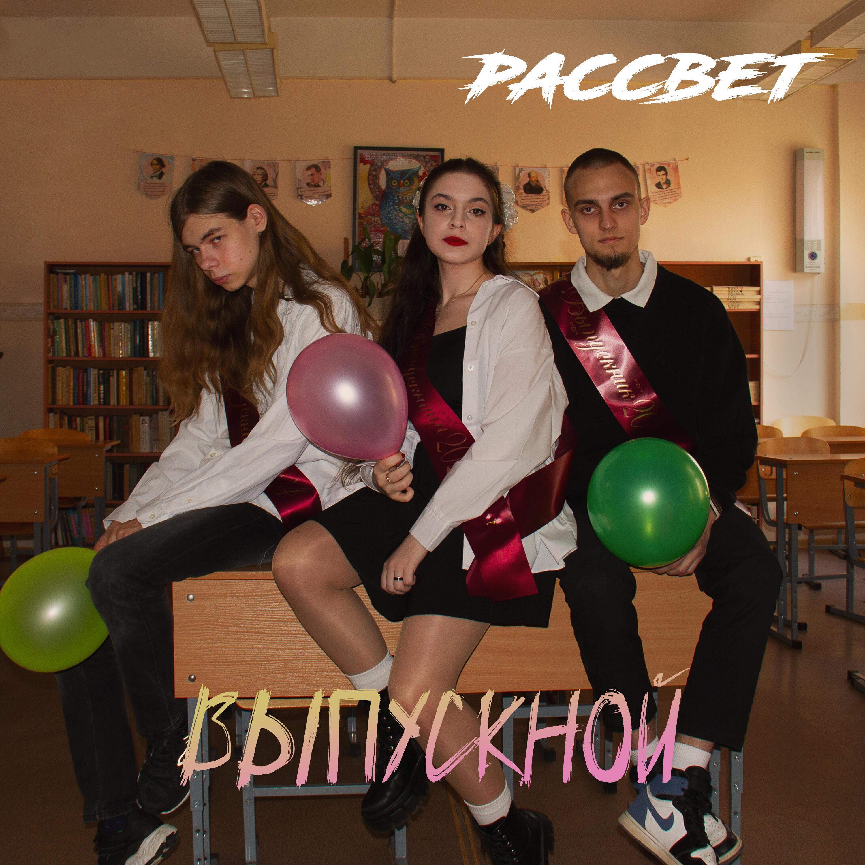 РАССВЕТ!