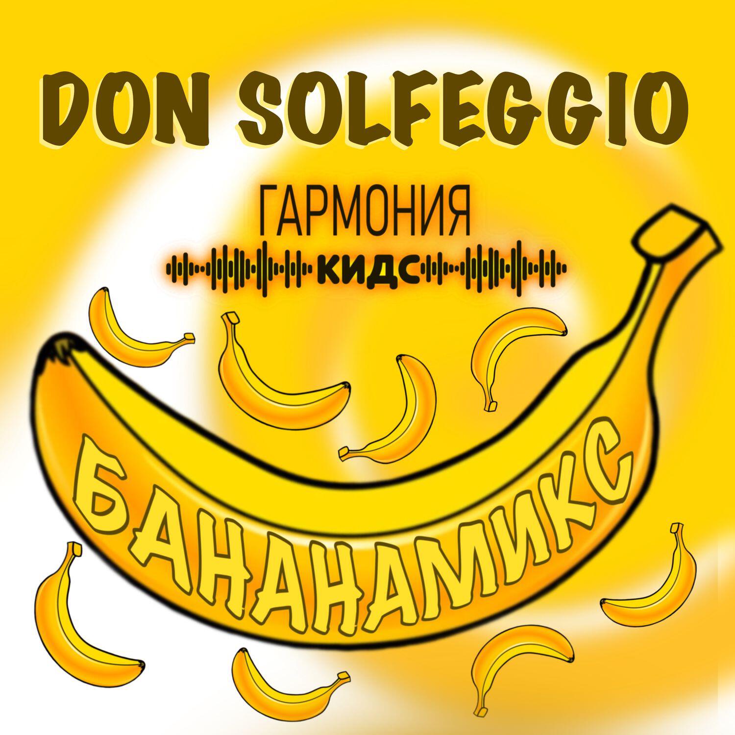 Релиз Бананамикс (Remix)