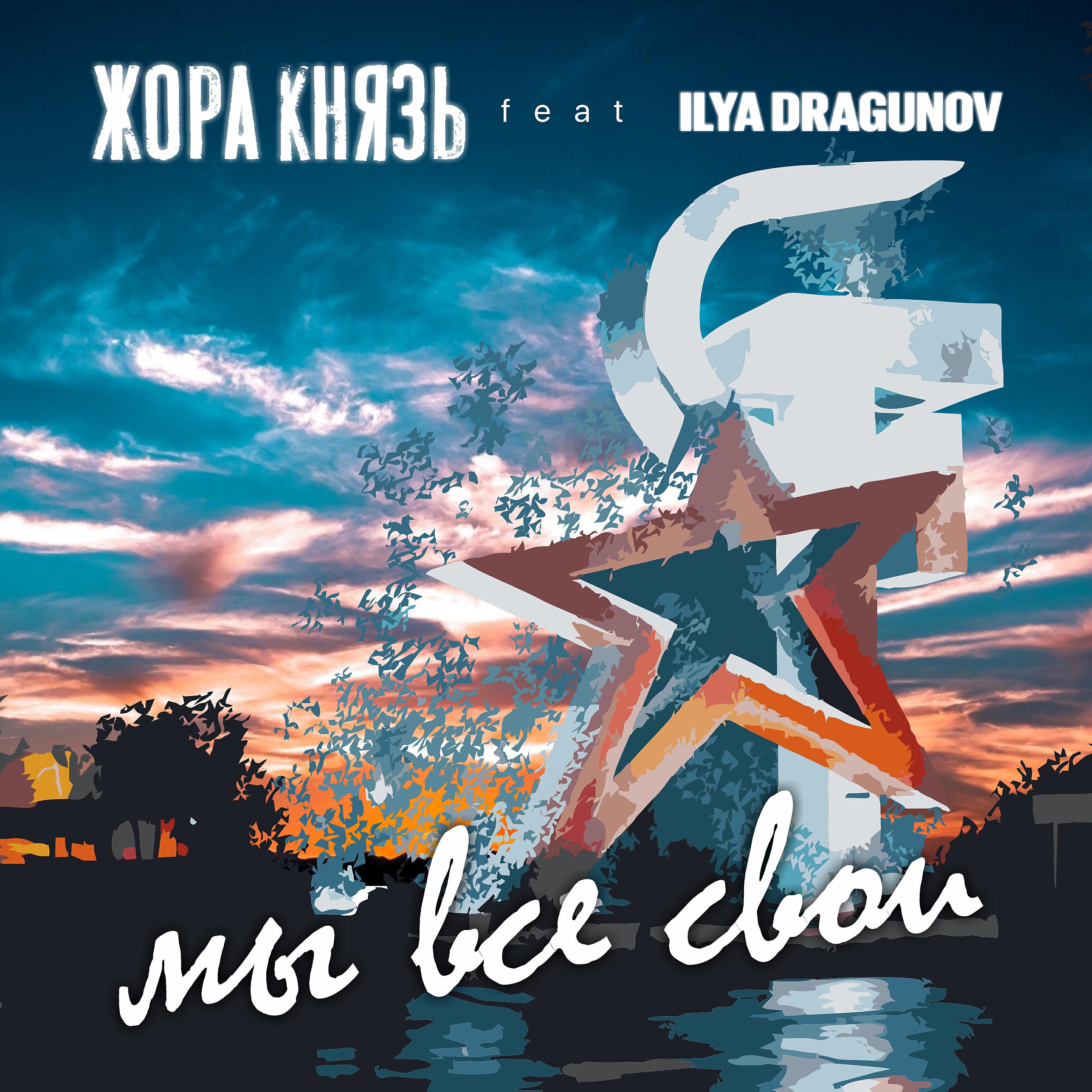 Постер альбома Мы все свои