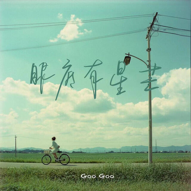Релиз 眼底有星芒