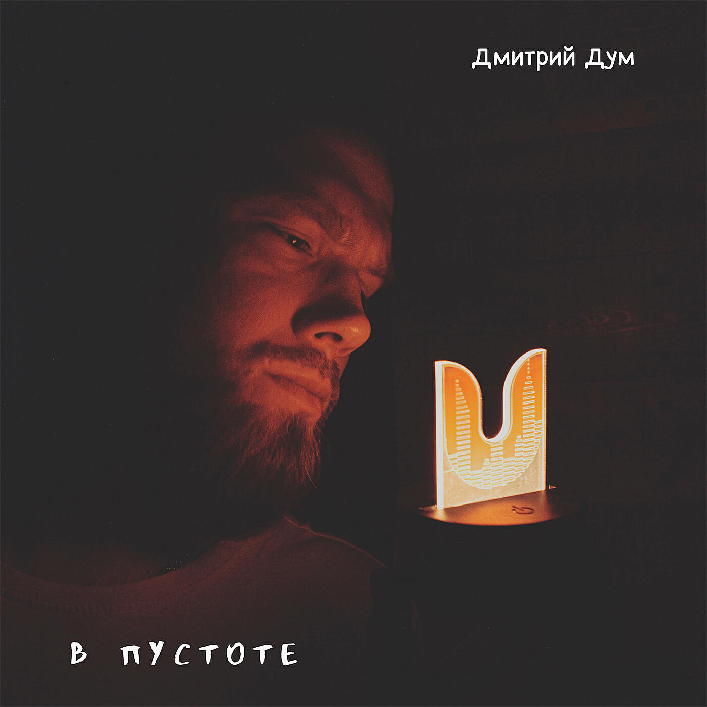 Релиз В пустоте