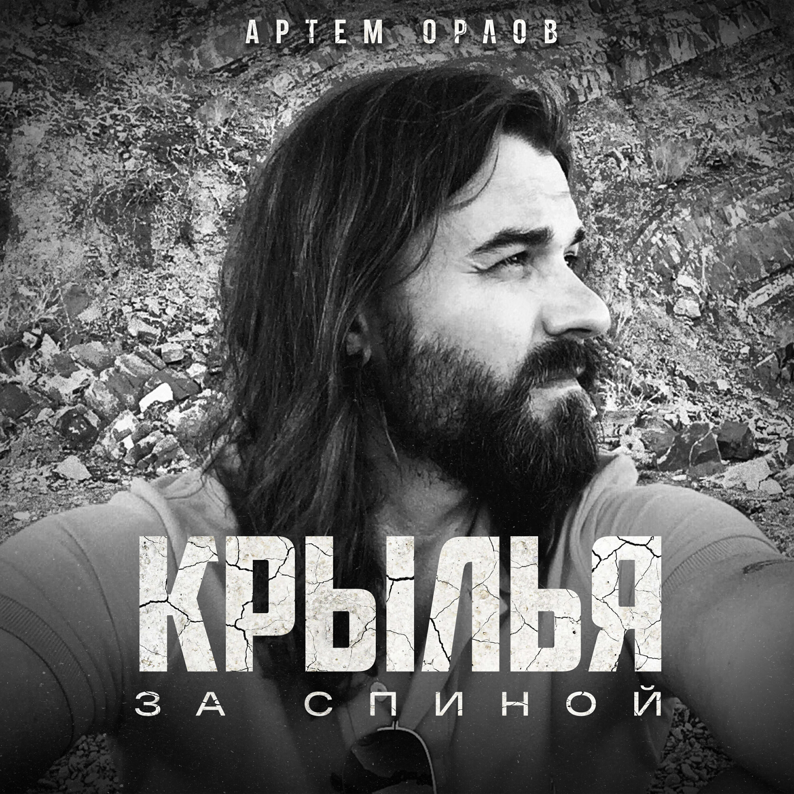 Релиз Крылья за спиной