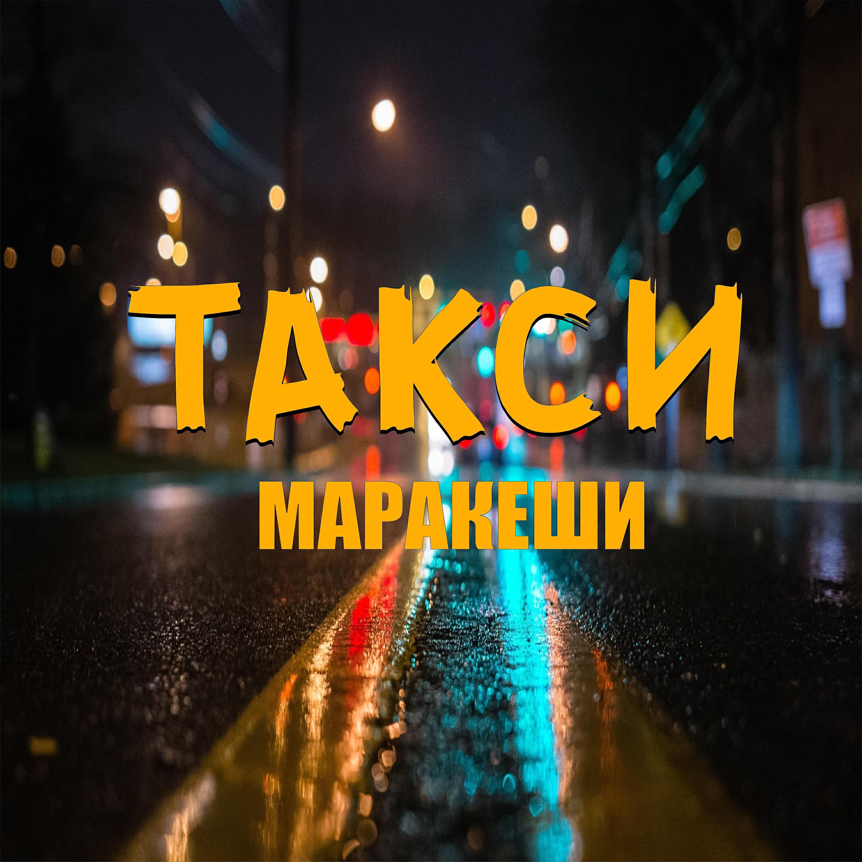Маракеши