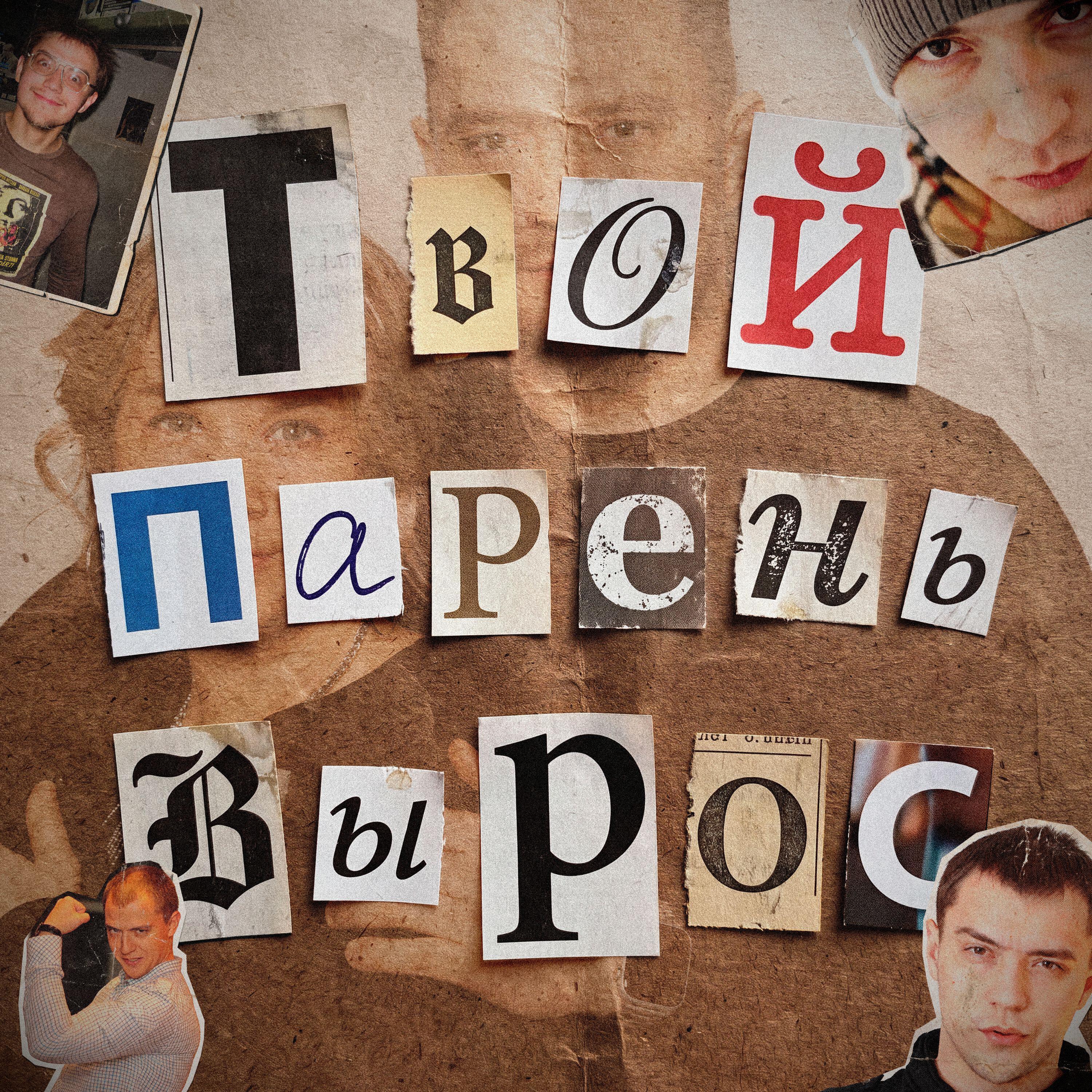 Релиз Твой парень вырос