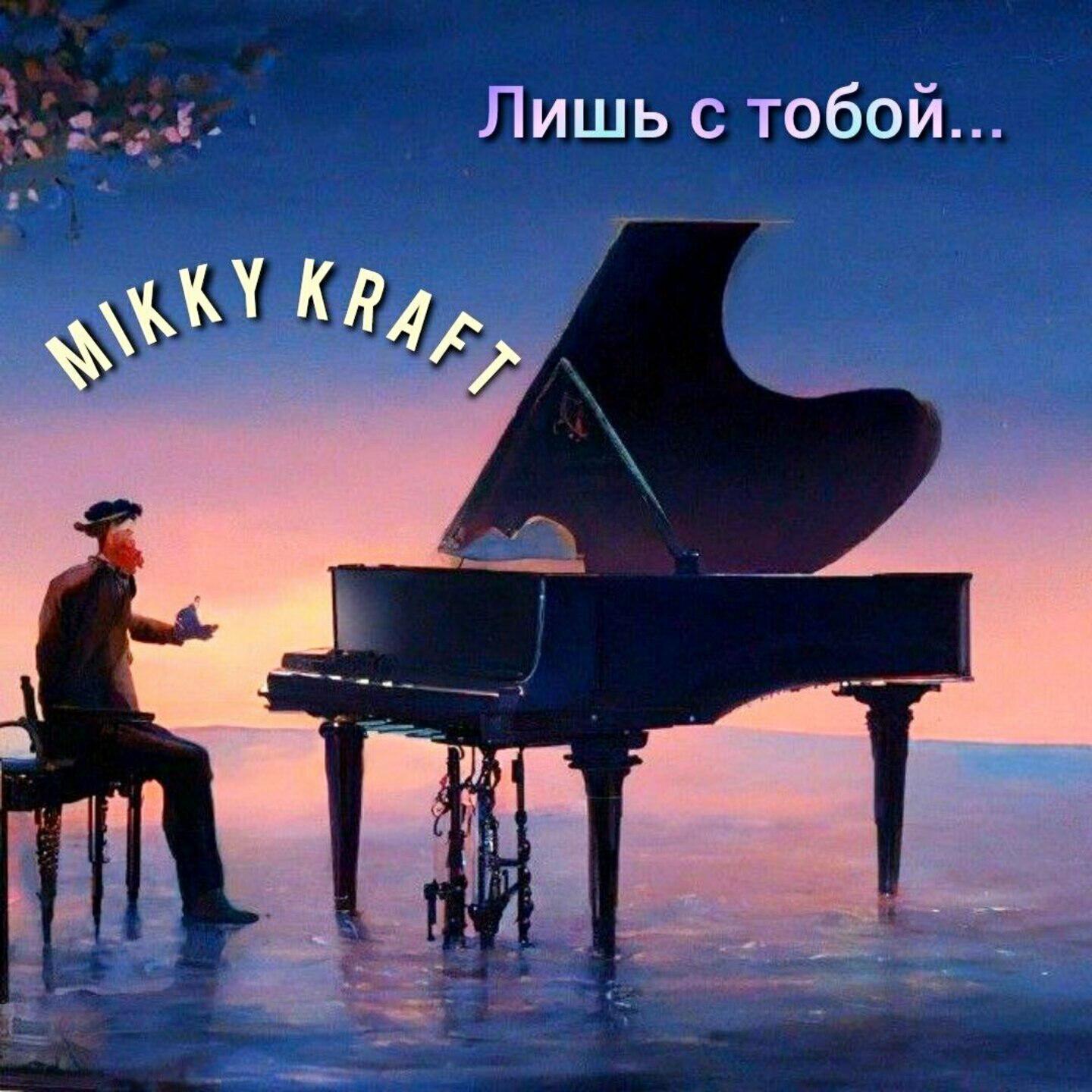 Постер альбома Лишь с тобой