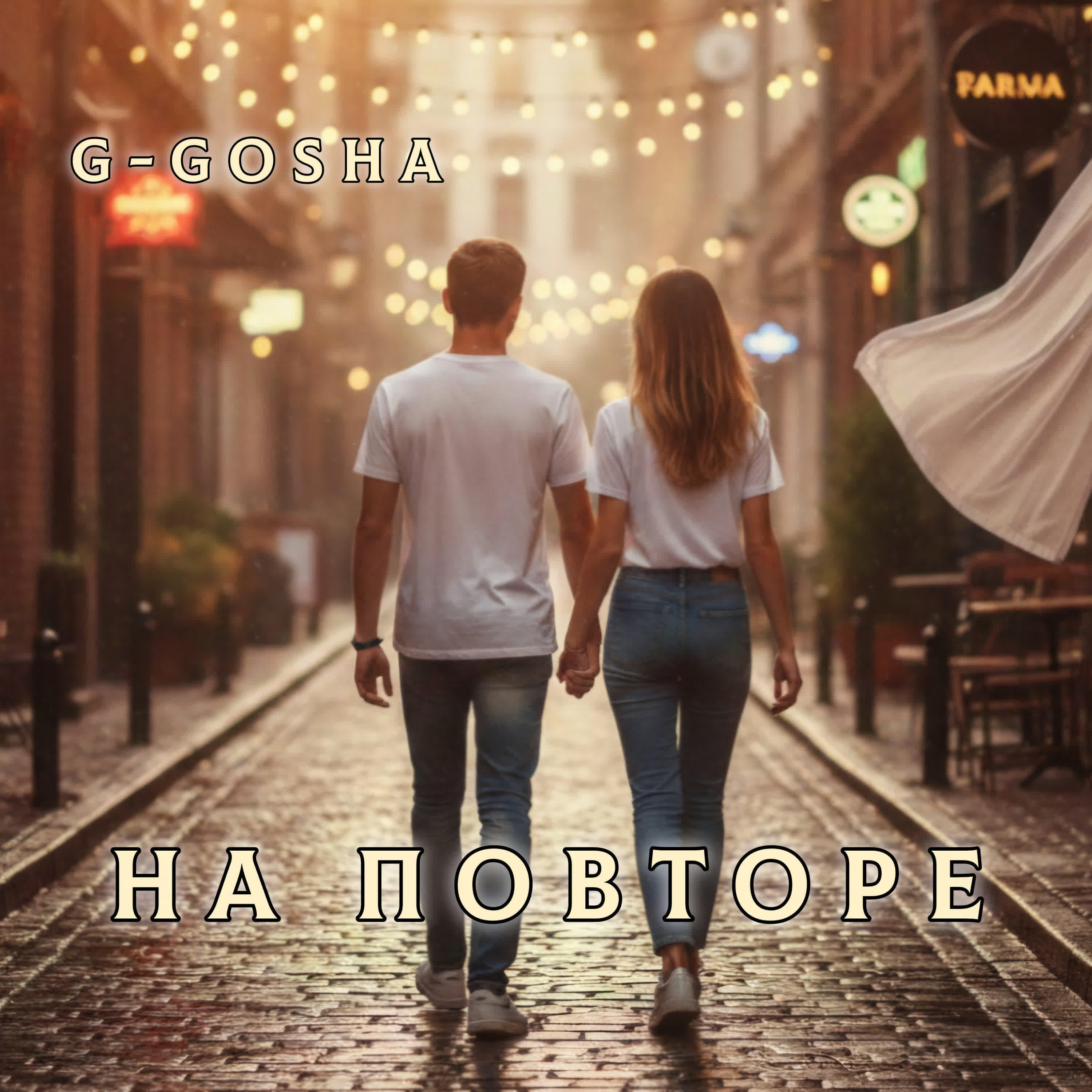 Релиз На повторе