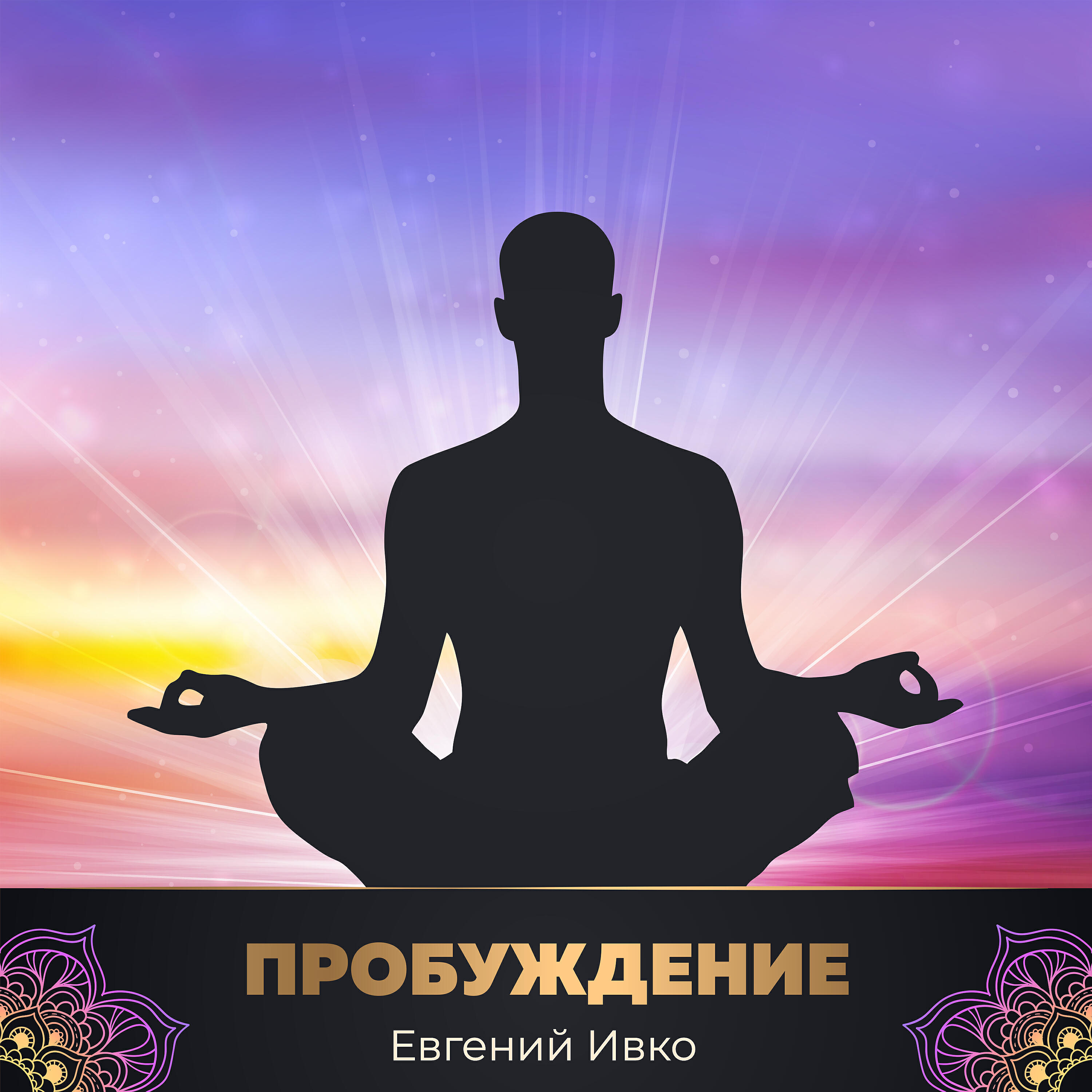 Релиз Пробуждение