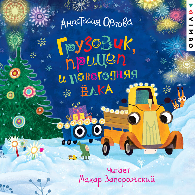 Книга Грузовик, прицеп и новогодняя елка