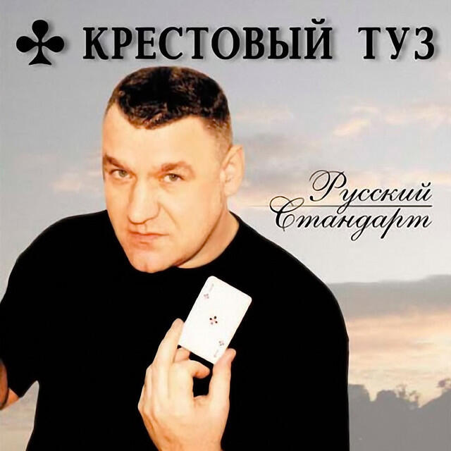 Релиз Русский стандарт