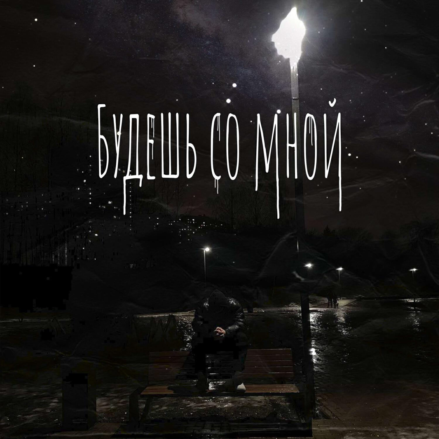 Релиз Будешь со мной