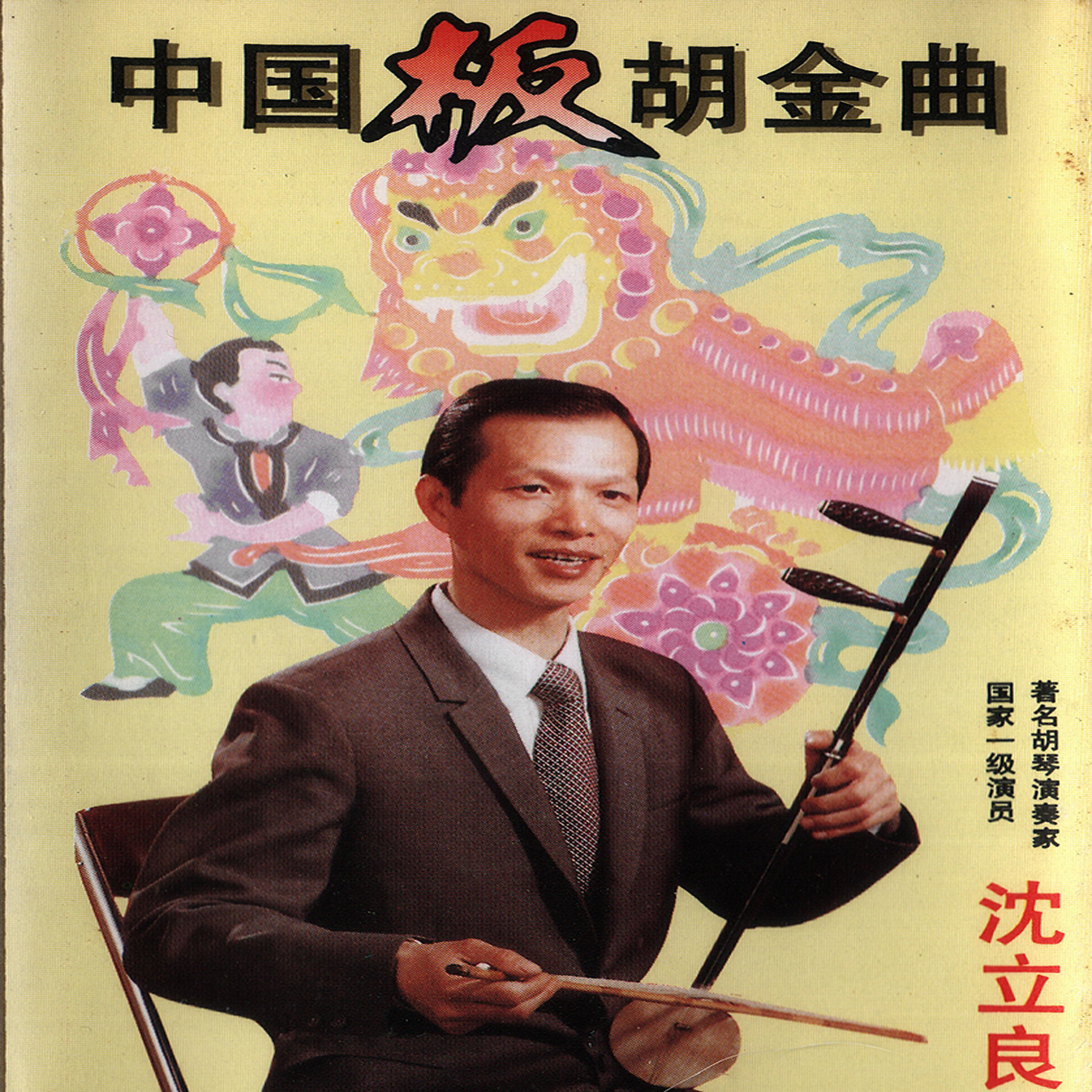 沈立良
