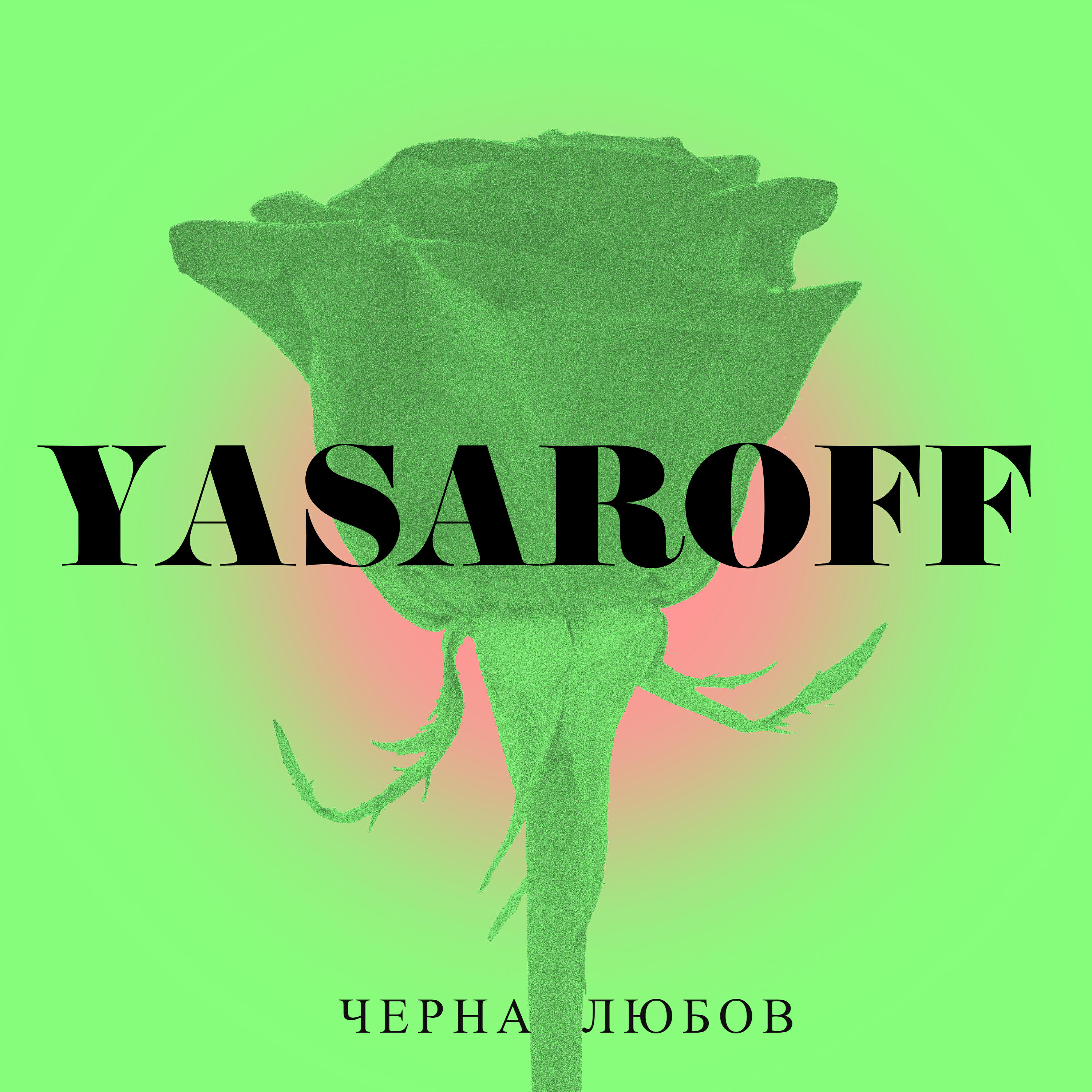 Релиз Черна Любов