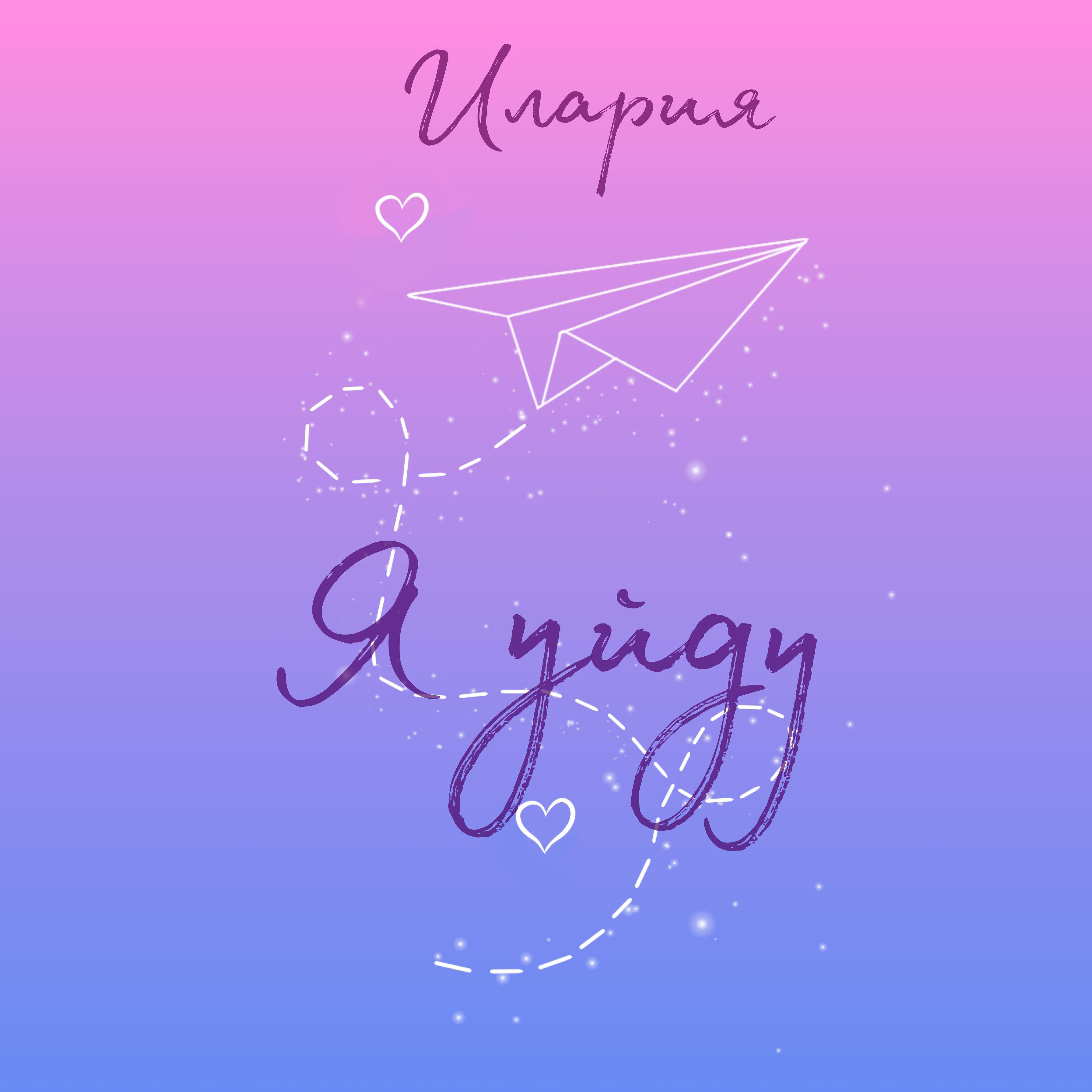Релиз Я уйду
